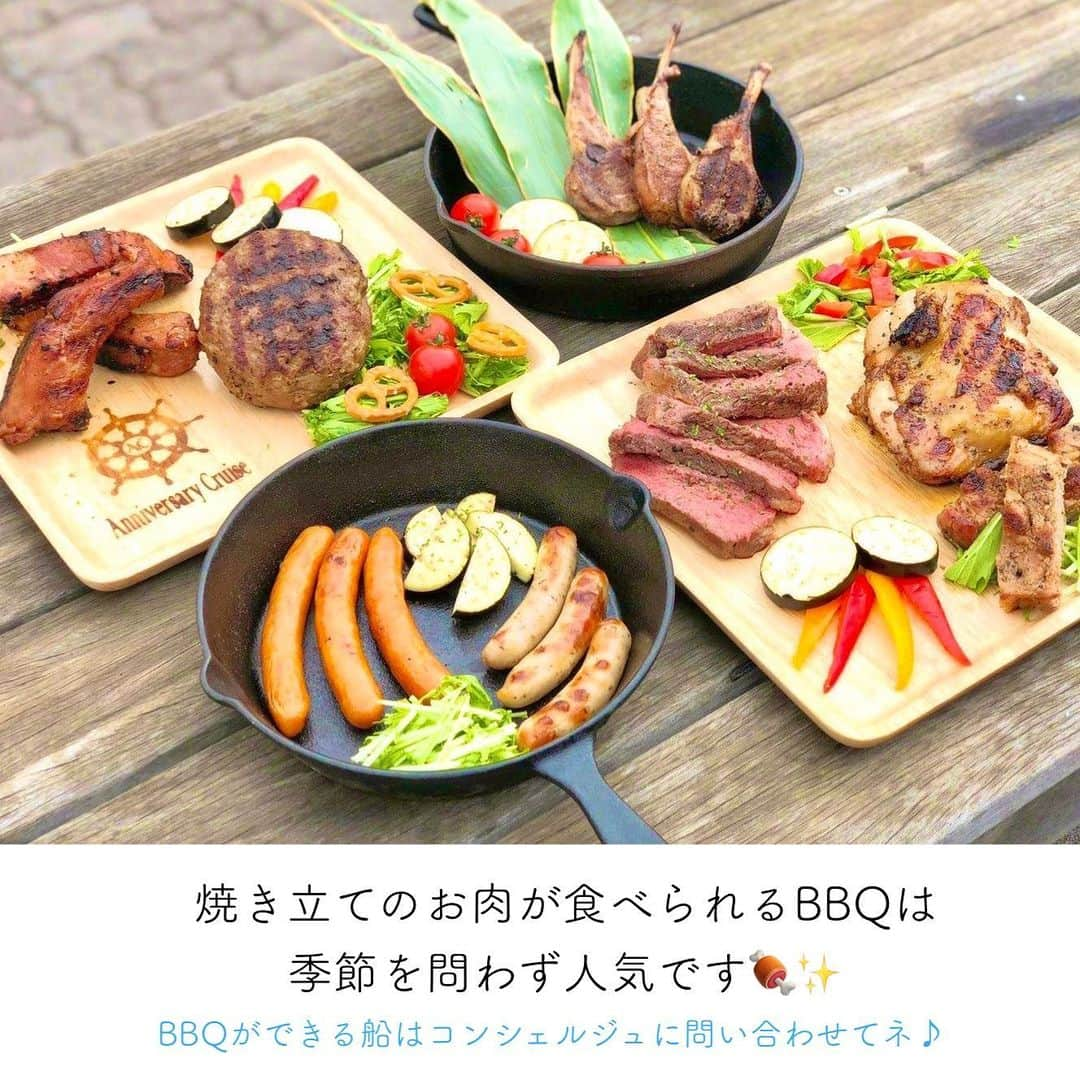 アニバーサリークルーズさんのインスタグラム写真 - (アニバーサリークルーズInstagram)「【BBQの新定番スタイル！】船上BBQはいかがでしょうか？🍖🔥🛥 BBQはこのステイホーム期間でやり尽くしたぜ…って方も、場所を変えればリゾート感満載に！🏝  感染対策をしながら運航をしておりますので、 グループでのBBQ、ぜひ事態が落ち着いたら 海上にお越しください😌⚐⚑  ACはお肉にも、こだわってます🍖 船上BBQのメニュー内容は 今度またご紹介しますので、お楽しみにー！  ※実際のクルーズの様子は、 2019年以前に撮影した写真を使用しています。  ｰｰｰｰｰｰｰｰｰｰｰｰｰｰｰｰｰｰｰｰｰｰｰｰｰｰｰｰｰｰｰｰｰｰｰ  post by ちほ🌻  #貸切クルージング #アニバーサリークルーズ #bbq #bbq🍖 #肉 #肉好き #肉好き女子 #お肉大好き #🍖 #東京bbq #東京グルメ #日帰り旅行 #リゾート #マイクロツーリズム #横浜グルメ #キャンプ #グランピング #船上bbq #初体験 #スペアリブ #ハンバーグ #焼きマシュマロ #ファミリー #レジャー #レジャースポット #卒業パーティー #卒業旅行 #東京 #横浜 #息抜き」1月29日 20時16分 - anniversary_cruise