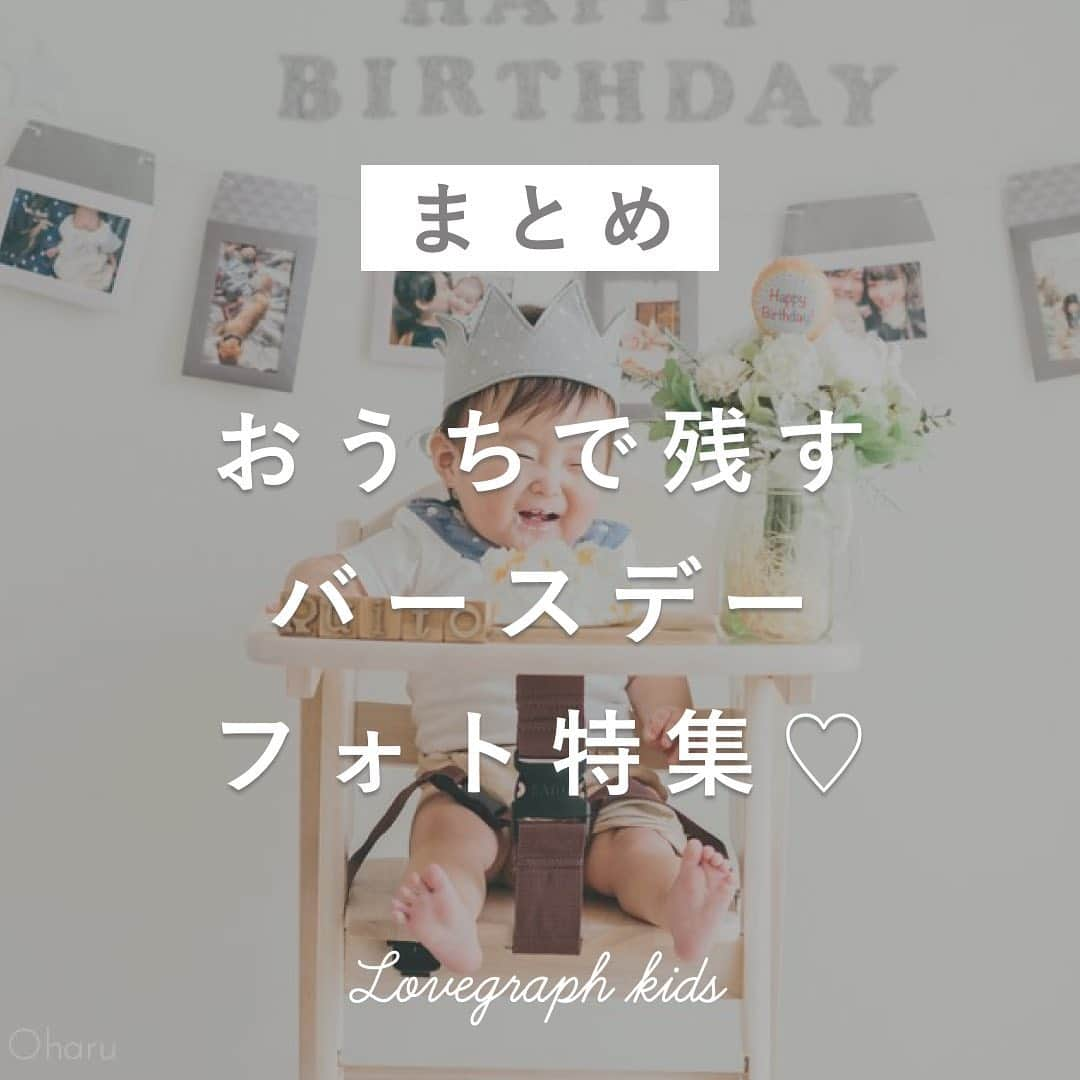 Lovegraph_Kids ラブグラフキッズさんのインスタグラム写真 - (Lovegraph_Kids ラブグラフキッズInstagram)「おうちフォトまとめです🎂👶🏻 ㅤㅤㅤ ガーランドなどの装飾や 手づくりのスマッシュケーキ✊🏻🍰 ㅤㅤㅤ 写真からそれぞれのママさんが、頑張って準備されたんだろうな〜と感じられてほっこり🥰 ㅤㅤㅤ みなさんは子どもの次のバースデー、何しますか？🕊💐 ㅤㅤㅤ ୨୧┈┈┈┈୨୧ ㅤㅤㅤ 出張撮影Lovegraphで撮影したお子さま・ファミリーの写真を毎晩投稿しています☺️✩︎⡱ ㅤㅤㅤ 載せてほしい写真(例：姉妹写真・おうち写真・3歳の女の子などなど)のリクエストはコメント欄へどうぞ५✍❤︎ ㅤㅤㅤ ୨୧┈┈┈┈୨୧ ㅤㅤㅤ 撮影プラン💁‍♀️🌼 ㅤㅤㅤ ❁︎ライトプラン 9,800円/10枚 ※エリア限定・カメラマンはお任せになります ㅤㅤㅤ ❁︎スタンダードプラン(全国) 23,800円/75枚〜 ※人気のプラン！ ※エリアやによってはご希望日程で対応できない場合もございます ㅤㅤㅤ その他のプランやオプション、撮影お申し込みはプロフィールURLからどうぞ☺️✈︎ ㅤㅤㅤ ୨୧┈┈┈┈୨୧ ㅤㅤㅤ #ラブグラフ #Lovegraph #幸せな瞬間をもっと世界に ㅤㅤㅤ #ママリ #コドモノ #子どもとお出かけ #子どもと暮らす #子どものいる暮らし #ig_kids #ig_kidsphoto #super_japan_channel #おうち時間 #おうち撮影 #ハーフバースデー #1歳誕生日 #スマッシュケーキ」1月29日 20時21分 - lovegraph_kids