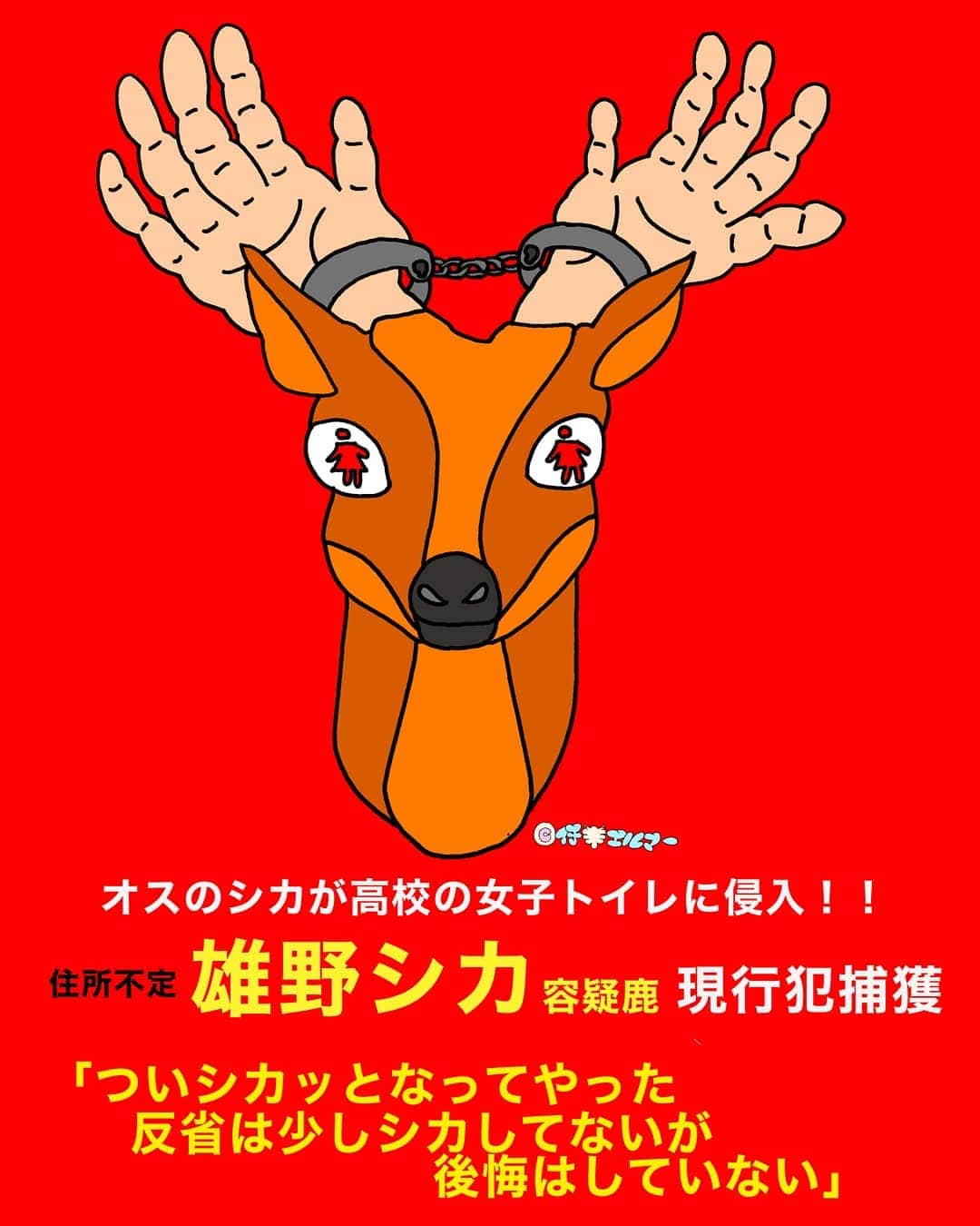 仔羊エルマーのインスタグラム：「きょう午前10時ごろ  #神奈川 県の#高校 で  #野生 のオスの#鹿 が  １階の窓ガラスを破り  #校舎 に入り2階の女子トイレに侵入  午後０時半すぎに鹿は#捕獲 された  生徒などにケガはなし  ありえな～い　だけども　ありえる～ #ありえないだけどもありえる  こうゆう#ニュース #大好物 です  #議員 が夜に飲食店ハシゴとか  某芸能人の過去に親交のあった男性が薬物で逮捕されたとか  そうゆうニュースよりも  鹿のような微笑ましくいと可笑しいニュースをいっぱい目にしたいものですね  #仔羊エルマー #art #illustration #ハンティングトロフィー #huntingtrophy #deer #news」