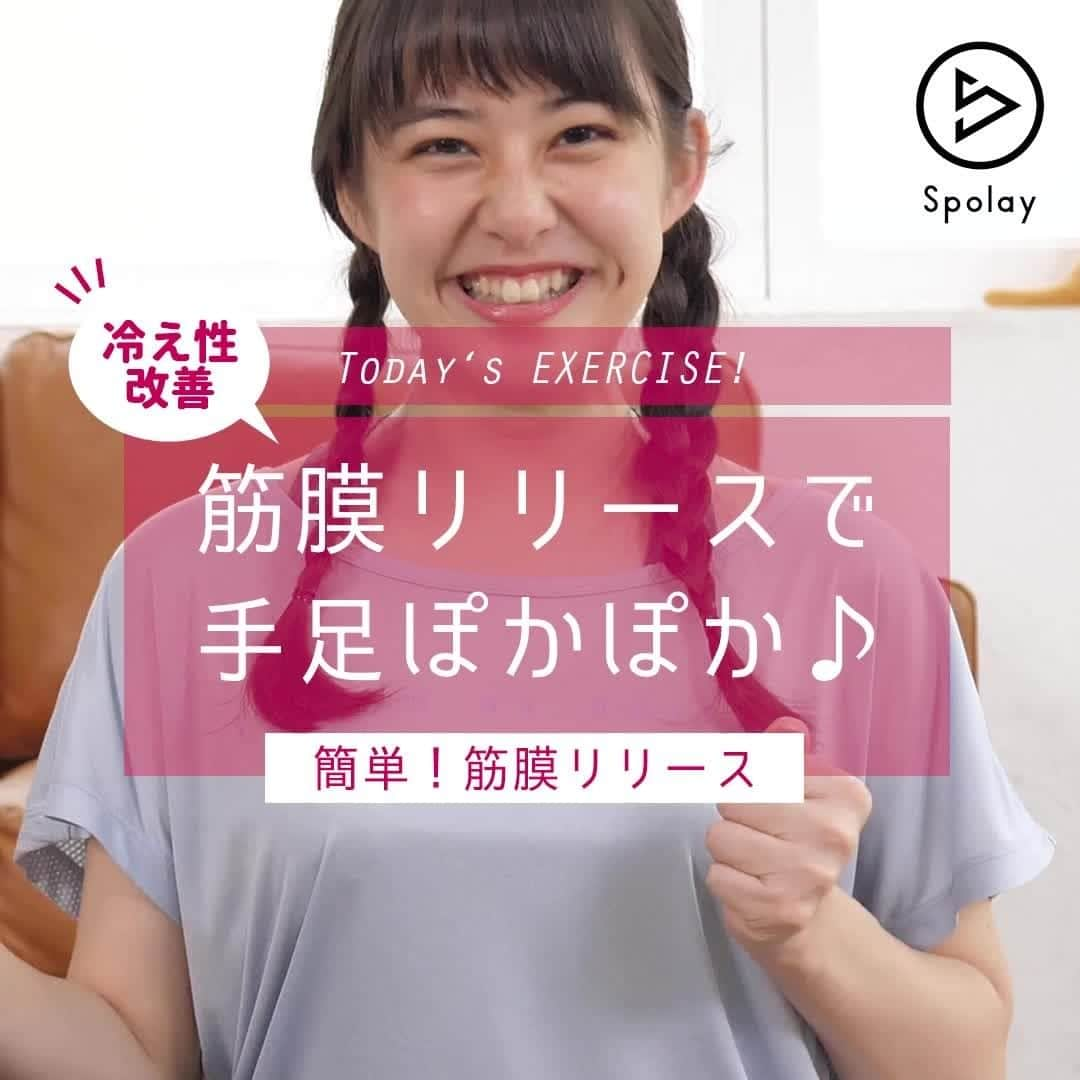 Spolayのインスタグラム：「「超簡単❗冷え性改善に効果的な“筋膜リリース”って❓」 - 今回は武田先生に、冷え性改善に効果的な「簡単筋膜リリース」を教えていただきました❗ 挑戦してくれたのは夏瀬ゆのさんです。 さっそくチェック👇👇👇 - 1.足の指先をグッと押し込む 2.出来るだけ力を入れて強く刺激する 3.足の指1本あたり、30秒〜1分間刺激する 4.指先をグッと押し込む 5.出来るだけ力を入れて、指先を刺激するのを意識 6.指1本あたり、30秒〜1分間刺激 - 足の指先を刺激することで、血流アップに効果◎ 手先足先まで血流が通り、ポカポカになり冷え性に◎ 動画を見ながら、チャレンジしてみてくださいね😉✨ ※体に無理のない範囲でおこなってください - 【出演・監修】武田敏希（e-stretch）（@estretch.gym） 【出演】夏瀬ゆの（女優）（@yuno.fuse） - #冷え性 #冷え性改善 #冷え性対策 #冷え性解消 #冷え性改善したい #冷え性辛い #末端冷え性つらい #筋膜リリース #簡単 #簡単エクササイズ #寒さ対策 #代謝アップ #血流アップ #ぽかぽか #簡単筋膜リリース #家トレ #宅トレ」