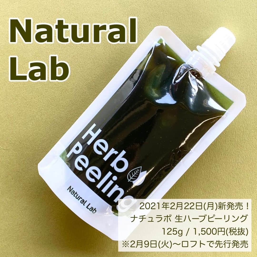 FAVOR【フェイバー】のインスタグラム：「✨ナチュラボ 生ハーブピーリング✨ ●125g / 1,500円(税抜) 2021年2月22日(月)新発売♡ ※2月9日(火)よりロフトで先行発売  たくさんの人気商品が揃う石澤研究所から、 天然生まれのピーリングで むきたてのつるりん肌へと導く "生ハーブピーリング"が新登場！ 美容サロンでも大人気の「ハーブピーリング」が なんとお家でできちゃうんです♪  ---------------------------  ★使用方法★ ①洗顔後、水分を軽く落とし目回りを避けて薄く伸ばす。 ②5分程度おいた後、すすぎ残しがないようにしっかり洗い流す。 週に1〜2回の使用がオススメです。  無色素、無香料、無鉱物油、ノンパラベンで 敏感肌さんも安心！  ---------------------------  ✔ストレス　✔メイクの洗い残し ✔エアコン　✔夜更かし このような生活習慣で肌のターンオーバーが乱れ、 自然にはがれるはずの古い角質が積もった 「枯れ肌」の原因に…！ 肌がゴワつき、スキンケアの浸透も 妨げてしまうんです。  AHAの溶け込んだジェルで やわらげた角質を生ハーブが優しくなで落とし、 さらにツボクサエキス(保湿成分)のパワーで 肌トラブルに負けないしっとり肌へ♡  スーッと爽やかな心地よいハーブの香りで お家でゆったりエステ気分♪  ---------------------------  気になる方はぜひチェックしてみてね！  #ナチュラボ #石澤研究所 #生ハーブピーリング #ハーブピーリング #美容施術 #美容サロン #エステ #ピーリング #角質ケア #AHA #ツボクサエキス #ハーブ #生パック #乾燥肌 #美肌ケア #スキンケア #おうち美容 #おうち時間 #コスメレポ #新作コスメ #コスメマニア #コスメ好きさんと繋がりたい #美容好きな人と繋がりたい」