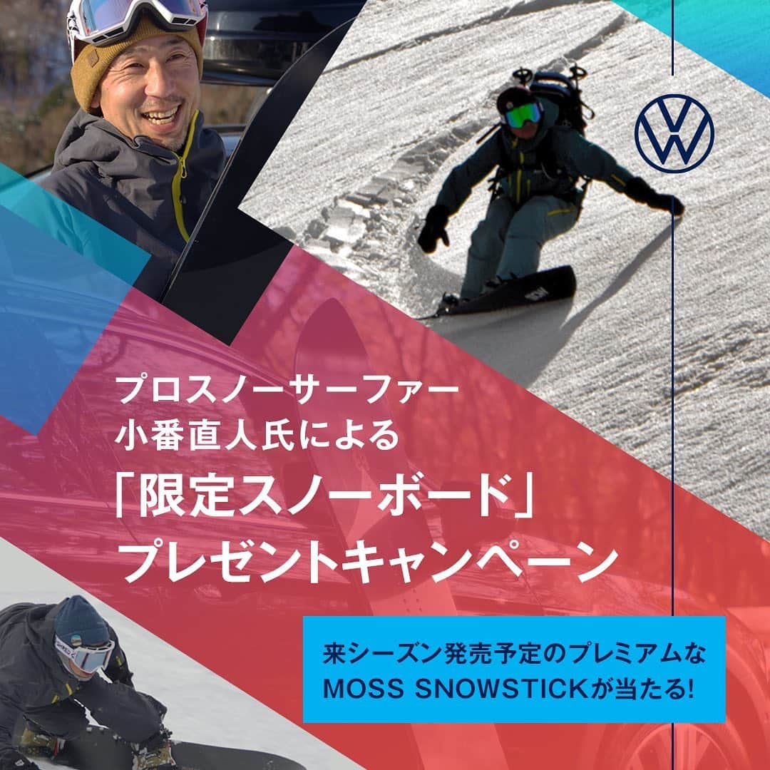 フォルクスワーゲンさんのインスタグラム写真 - (フォルクスワーゲンInstagram)「プロスノーサーファー小番直人氏による 「限定スノーボード」が当たる！   アクティブにウィンタースポーツを楽しむ方に、 見逃せないチャンス！   日本で初めてスノーボードの製作を 開始した「MOSS」と、 プロスノーサーファー小番直人氏が 共同開発したスノーボード 【MOSS SNOWSTICK／WING PIN 59】を 3名様にプレゼント！   来シーズン発売予定で限定生産のプレミアムなボードです。   詳しくは、 @vw_japan のプロフィール欄の URLからご確認ください！  #スノーサーファー #surfing #サーフボード #sup #skiing #スキー #MOSS #キャンプ #snow #雪山 #mountain #マリンスポーツ  #トレッキング #スポーツ #アスリート #小番直人 #Volkswagen #フォルクスワーゲン #vw #ワーゲン #PassatAlltrack #パサートオールトラック」1月29日 21時18分 - vw_japan