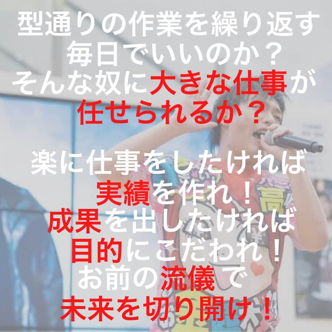 箕輪厚介 　公式さんのインスタグラム写真 - (箕輪厚介 　公式Instagram)「型通りの作業を繰り返す毎日でいいのか？ そんな奴に大きな仕事が任せられるか？  楽に仕事をしたければ実績を作れ！ 成果を出したければ目的にこだわれ！ お前の流儀で未来を切り開け！  出典：箕輪厚介（2018） 『死ぬこと以外かすり傷』マガジンハウス 「目的だけをにらみつけろ」より  写真提供：池田 実加(@ikemika66)  テキスト：ベロニカ  #熱狂 #地道 #箕輪編集室 #死ぬこと以外かすり傷 #本物 #箕輪厚介 #newspicks #ビジネス書 #自己啓発 #やりたいことをやる #働き方 #進化 #オンラインサロン #就活 #意識高い系 #今日の名言 #サラリーマン #夢を叶える #挑戦 #仕事 #転職 #生き方 #行動 #変化 #会社員 #夢中 #言葉の力 #チャンス #自分らしく生きる #人生一度きり」1月29日 21時29分 - minohen