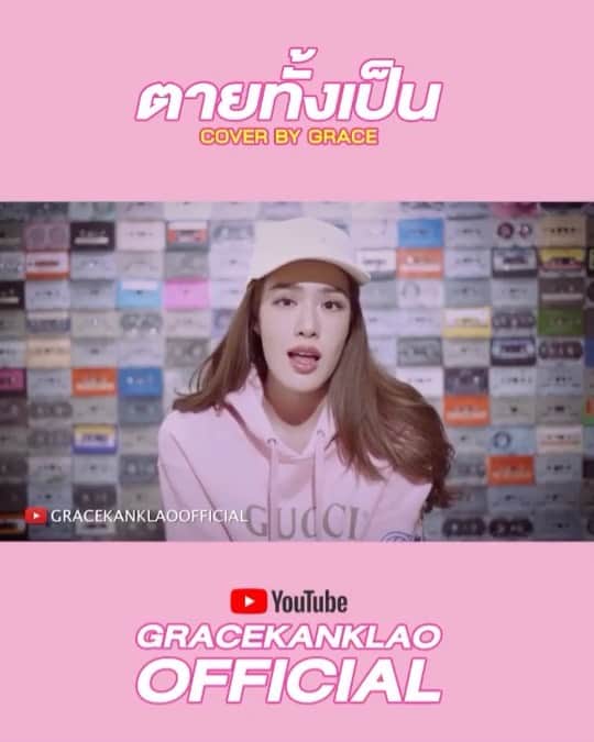 グレース＝カンクラオのインスタグラム：「#ตายทั้งเป็น มาล้าววว! แบบด่วนสุด แต่เป็นเพลงที่ชอบที่สุดเลย 55 ลองไปฟังกันนะคะ  YT : GRACEKANKLAO ค่า link in bio  โยกตามกันไปเลยค่าาาาา 😊💗」