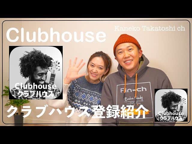 金子貴俊のインスタグラム：「#clubhouse 登録紹介動画をアップしてみました！  YouTube金子貴俊チャンネルで配信。  https://youtu.be/Mf8xq95vpD4  まだ、clubhouseの登録がよくわからない方は、簡単にですが参考にどうぞ。  #クラブハウス#clubhouse登録方法」