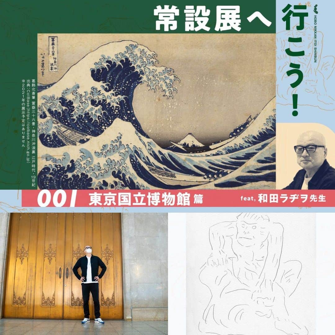 ほぼ日刊イトイ新聞さんのインスタグラム写真 - (ほぼ日刊イトイ新聞Instagram)「【常設展へ行こう！】 いろんな美術館・博物館の所蔵作品や 常設展示・コレクション展示を拝見する ぜいたくなシリーズがはじまりました。 第１弾は、日本のミュージアムの起源 東京国立博物館さんに、 和田ラヂヲ先生と行ってきました！ @hobonichi1101 のリンクから 現地の写真やインタビュー、 そしてラヂヲ先生のスケッチもおたのしみください。 常設展に行きたくなります！ https://www.1101.com/n/s/josetu/tohaku_radio  #常設展 #美術館 #博物館 #東京国立博物館 @tnm_pr #和田ラヂヲ 先生 @radiowada #インタビュー #ほぼ日 #ほぼ日刊イトイ新聞  #ほぼ日のよみもの」1月29日 22時04分 - hobonichi1101