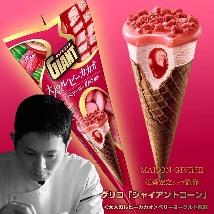 のインスタグラム：「#コンビニアイス #新商品 #あいぱく でもおなじみ！#maisongivree #メゾンジブレー #江森宏之 シェフ #監修 #グリコ #ジャイアントコーン が登場！グリコ『ジャイアントコーン＜ #大人 の #ルビーカカオ ＞ #ベリーヨーグルト風味 』2021年2月1日（月）より #期間限定 #新発売 #gaiantcorn #glico #icecream #ルビーチョコレート」