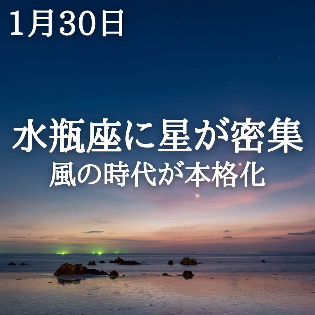 SOLARITAさんのインスタグラム写真 - (SOLARITAInstagram)「【1月30日の運勢】 いま水瓶座に星が密集し、 昨日は太陽と木星が重なりました。 「風の時代」が本格化して 一年間の幸運を照らします！ . . 昨日、獅子座の場所にてウルフムーンと呼ばれる満月を迎えました。この満月は太陽と木星、土星と真正面から向き合い、「風の時代」の主役の輝きを一身に受け止めたのです。そして本日17時2分に月は乙女座に移動します。緊張感溢れる満月を終え、人々の心は新たな落ち着きを探る2日間となります。 . いま星は水瓶座に集中しています。太陽、土星、木星、水星。これらの星は重なり合いながら、新たな時代の価値を形作り始めています。そして明日、水星は逆行を開始します。 . . #占い #占星術 #星占い #四柱推命 #風の時代 #水星逆行」1月30日 0時00分 - solarita_official