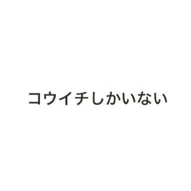 こーいちのインスタグラム：「この文の前後どちらでもいいし何か一言足してアレンジした文をコメント欄に書いてみて。 それ見ながら寝るさかい眠気吹っ飛ぶ作品待ってます。  (例)  コウイチしかいないから帰る」