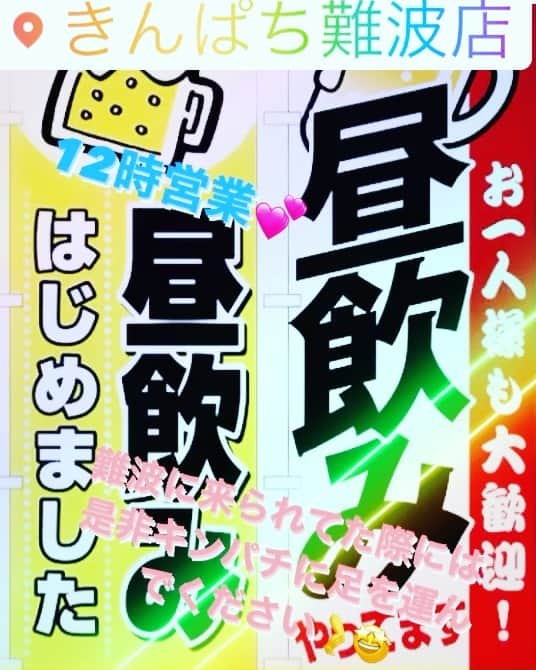 きんぱち難波店のインスタグラム：「おはようございます☀ キンパチ難波店は 元気よく今日も営業しています💕💕  本日紹介するのはこちらです💁‍♂️  12時から昼飲みを始めています！！ 難波に来た際には是非 キンパに足を運んでください😍  昼から飲めるとか最高すぎでしょ‼️‼️  #難波#なんば#居酒屋#難波居酒屋#なんば居酒屋＃日本橋#キンパチ#個室#ローストビーフ #チーズキンパ#キンパ#バカ盛り#恵方巻き ＃節分#昼飲み＃お一人様でも大歓迎」