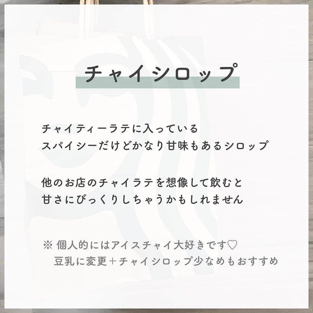 4meee!さんのインスタグラム写真 - (4meee!Instagram)「＼スタバのカスタムシロップ、なにがある？／﻿ ﻿ スタバのシロップの違いはご存知？﻿ ﻿ カスタムするときに口にしているけれどいざ違いをきかれるとわからない‥﻿ ﻿ どのドリンクにどんなものが合う？﻿ ﻿ これをみればOK!﻿  ＿＿＿＿＿＿＿＿＿＿＿＿  〝 スタバのシロップカスタム 〟﻿ ﻿ ﻿ ﻿ ﻿ 元スタバ店員のシロップぷち情報☕️﻿ ﻿ ちょっと分かりにくいけどかなり多くの﻿ ドリンクにはいっているシロップ！﻿ ﻿ 変更なら無料なのでぜひお気軽に🙏🏻✨﻿ ﻿ ﻿ ﻿ ﻿ ﻿ ﻿ 例えば…﻿ ﻿ ﻿ 抹茶クリームフラペチーノを﻿ ホワイトモカシロップに変更するのもおすすめ﻿ （ホワイトチョコと抹茶の組み合わせ最強🥺）﻿ ﻿ ﻿ ⇨ シロップの変更なので無料﻿ ﻿ ﻿ ﻿ ﻿ 有料だと通常のスターバックスラテに﻿ バニラシロップを追加するだけでも全然違う💐﻿ ﻿ 「バニララテ」と呼ばれて店員内でも人気でした﻿ ﻿ ﻿ ⇨ シロップの追加なので＋50円﻿ ﻿ ﻿ ﻿ ﻿ ﻿ ﻿ ﻿ スタバの公式サイトで﻿ オリジナルカスタム試したりできるのでぜひ🥰﻿ ﻿ ﻿ ﻿ ﻿ ﻿ ﻿ ﻿ 《 お得情報 》﻿ ﻿ ﻿ おうちでスタバを飲むにはUber Eats☕️﻿ ﻿ ﻿ はじめて利用する方は下記招待コード利用で﻿ 1500円以上の注文が1500円割引です👏🏻﻿ ﻿ ﻿ ▶︎ eats-wl3fis﻿ ﻿ ﻿ ﻿ ﻿ ﻿ ﻿ ﻿ 「これからも見たいな」と思ったら﻿ フォローして頂けるとうれしいです🧸🎀﻿ ﻿ ﻿ ﻿ ✈︎ ﻿ ﻿ @momochan_kakei ﻿ ﻿  ﻿ ﻿ Thankyou🎀﻿﻿ ﻿ @momochan_kakei ﻿﻿ 流行りのアイテでムやスポットには　@4meee_com をタグ付けして投稿してください🎀﻿﻿﻿ .﻿#4MEEE#フォーミー#アラサー女子#女子力向上委員会 ﻿﻿  #スタバカスタマイズ #スタバグッズ #スタバ勉 #スターバックスコーヒー #スタバ #スターバックス #スタバのお姉さん #スタバの店員 #Starbucks #スタバラ部 #スタバ好きな人と繋がりたい #スタバ女子 #スタバ好き #スタバカード #スタバカード #スタバ新作 #スタバ部 #スタバカスタム #スターバックスカスタム #スターバックス新作 #ウーバーイーツ #ウーバー #Ubereats」1月30日 13時25分 - 4meee_com