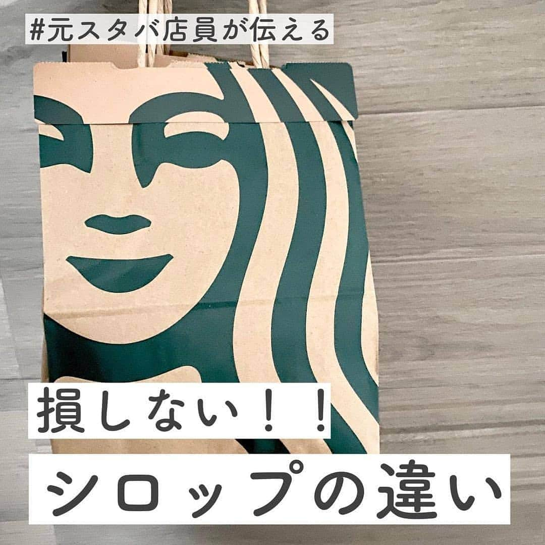 4meee!さんのインスタグラム写真 - (4meee!Instagram)「＼スタバのカスタムシロップ、なにがある？／﻿ ﻿ スタバのシロップの違いはご存知？﻿ ﻿ カスタムするときに口にしているけれどいざ違いをきかれるとわからない‥﻿ ﻿ どのドリンクにどんなものが合う？﻿ ﻿ これをみればOK!﻿  ＿＿＿＿＿＿＿＿＿＿＿＿  〝 スタバのシロップカスタム 〟﻿ ﻿ ﻿ ﻿ ﻿ 元スタバ店員のシロップぷち情報☕️﻿ ﻿ ちょっと分かりにくいけどかなり多くの﻿ ドリンクにはいっているシロップ！﻿ ﻿ 変更なら無料なのでぜひお気軽に🙏🏻✨﻿ ﻿ ﻿ ﻿ ﻿ ﻿ ﻿ 例えば…﻿ ﻿ ﻿ 抹茶クリームフラペチーノを﻿ ホワイトモカシロップに変更するのもおすすめ﻿ （ホワイトチョコと抹茶の組み合わせ最強🥺）﻿ ﻿ ﻿ ⇨ シロップの変更なので無料﻿ ﻿ ﻿ ﻿ ﻿ 有料だと通常のスターバックスラテに﻿ バニラシロップを追加するだけでも全然違う💐﻿ ﻿ 「バニララテ」と呼ばれて店員内でも人気でした﻿ ﻿ ﻿ ⇨ シロップの追加なので＋50円﻿ ﻿ ﻿ ﻿ ﻿ ﻿ ﻿ ﻿ スタバの公式サイトで﻿ オリジナルカスタム試したりできるのでぜひ🥰﻿ ﻿ ﻿ ﻿ ﻿ ﻿ ﻿ ﻿ 《 お得情報 》﻿ ﻿ ﻿ おうちでスタバを飲むにはUber Eats☕️﻿ ﻿ ﻿ はじめて利用する方は下記招待コード利用で﻿ 1500円以上の注文が1500円割引です👏🏻﻿ ﻿ ﻿ ▶︎ eats-wl3fis﻿ ﻿ ﻿ ﻿ ﻿ ﻿ ﻿ ﻿ 「これからも見たいな」と思ったら﻿ フォローして頂けるとうれしいです🧸🎀﻿ ﻿ ﻿ ﻿ ✈︎ ﻿ ﻿ @momochan_kakei ﻿ ﻿  ﻿ ﻿ Thankyou🎀﻿﻿ ﻿ @momochan_kakei ﻿﻿ 流行りのアイテでムやスポットには　@4meee_com をタグ付けして投稿してください🎀﻿﻿﻿ .﻿#4MEEE#フォーミー#アラサー女子#女子力向上委員会 ﻿﻿  #スタバカスタマイズ #スタバグッズ #スタバ勉 #スターバックスコーヒー #スタバ #スターバックス #スタバのお姉さん #スタバの店員 #Starbucks #スタバラ部 #スタバ好きな人と繋がりたい #スタバ女子 #スタバ好き #スタバカード #スタバカード #スタバ新作 #スタバ部 #スタバカスタム #スターバックスカスタム #スターバックス新作 #ウーバーイーツ #ウーバー #Ubereats」1月30日 13時25分 - 4meee_com