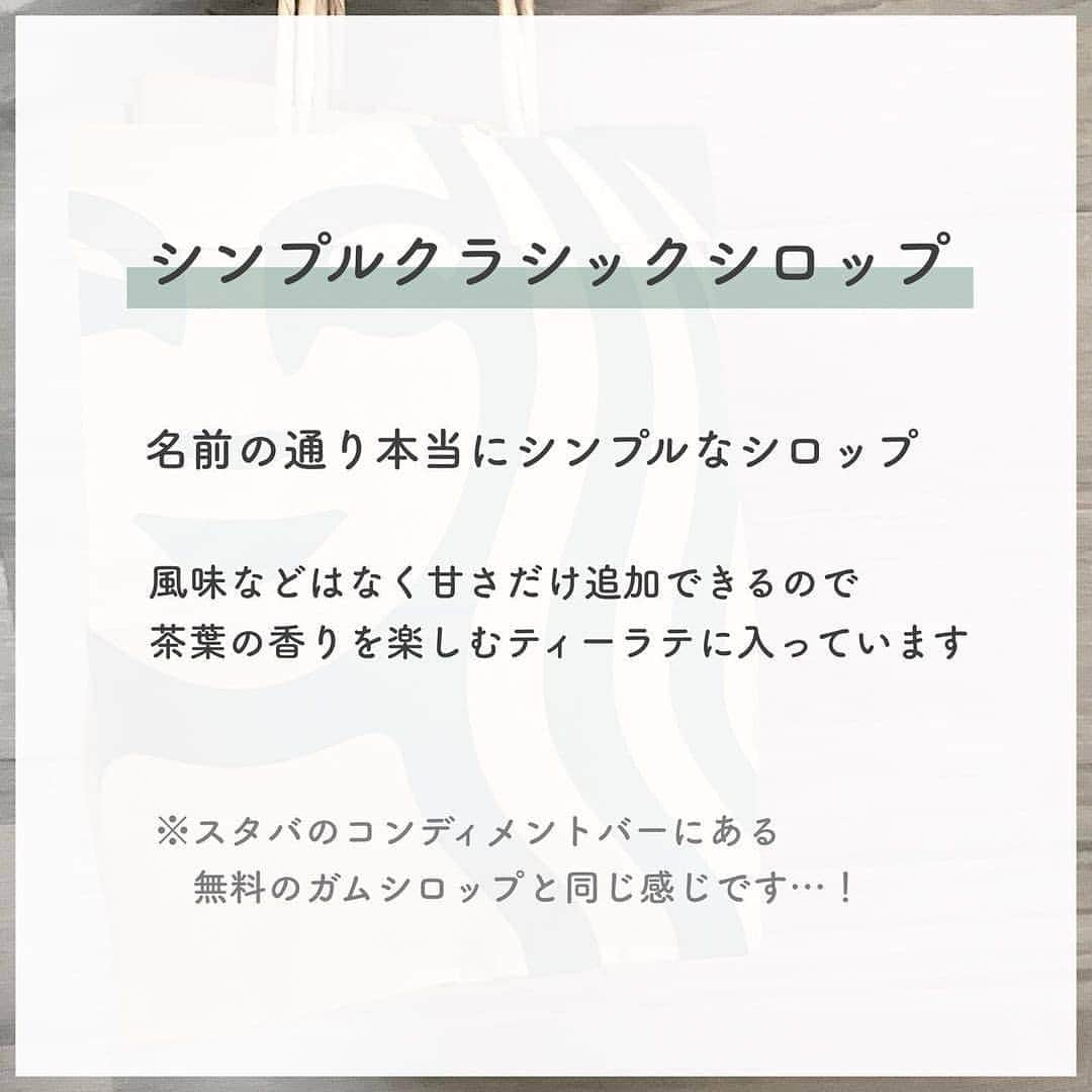 4meee!さんのインスタグラム写真 - (4meee!Instagram)「＼スタバのカスタムシロップ、なにがある？／﻿ ﻿ スタバのシロップの違いはご存知？﻿ ﻿ カスタムするときに口にしているけれどいざ違いをきかれるとわからない‥﻿ ﻿ どのドリンクにどんなものが合う？﻿ ﻿ これをみればOK!﻿  ＿＿＿＿＿＿＿＿＿＿＿＿  〝 スタバのシロップカスタム 〟﻿ ﻿ ﻿ ﻿ ﻿ 元スタバ店員のシロップぷち情報☕️﻿ ﻿ ちょっと分かりにくいけどかなり多くの﻿ ドリンクにはいっているシロップ！﻿ ﻿ 変更なら無料なのでぜひお気軽に🙏🏻✨﻿ ﻿ ﻿ ﻿ ﻿ ﻿ ﻿ 例えば…﻿ ﻿ ﻿ 抹茶クリームフラペチーノを﻿ ホワイトモカシロップに変更するのもおすすめ﻿ （ホワイトチョコと抹茶の組み合わせ最強🥺）﻿ ﻿ ﻿ ⇨ シロップの変更なので無料﻿ ﻿ ﻿ ﻿ ﻿ 有料だと通常のスターバックスラテに﻿ バニラシロップを追加するだけでも全然違う💐﻿ ﻿ 「バニララテ」と呼ばれて店員内でも人気でした﻿ ﻿ ﻿ ⇨ シロップの追加なので＋50円﻿ ﻿ ﻿ ﻿ ﻿ ﻿ ﻿ ﻿ スタバの公式サイトで﻿ オリジナルカスタム試したりできるのでぜひ🥰﻿ ﻿ ﻿ ﻿ ﻿ ﻿ ﻿ ﻿ 《 お得情報 》﻿ ﻿ ﻿ おうちでスタバを飲むにはUber Eats☕️﻿ ﻿ ﻿ はじめて利用する方は下記招待コード利用で﻿ 1500円以上の注文が1500円割引です👏🏻﻿ ﻿ ﻿ ▶︎ eats-wl3fis﻿ ﻿ ﻿ ﻿ ﻿ ﻿ ﻿ ﻿ 「これからも見たいな」と思ったら﻿ フォローして頂けるとうれしいです🧸🎀﻿ ﻿ ﻿ ﻿ ✈︎ ﻿ ﻿ @momochan_kakei ﻿ ﻿  ﻿ ﻿ Thankyou🎀﻿﻿ ﻿ @momochan_kakei ﻿﻿ 流行りのアイテでムやスポットには　@4meee_com をタグ付けして投稿してください🎀﻿﻿﻿ .﻿#4MEEE#フォーミー#アラサー女子#女子力向上委員会 ﻿﻿  #スタバカスタマイズ #スタバグッズ #スタバ勉 #スターバックスコーヒー #スタバ #スターバックス #スタバのお姉さん #スタバの店員 #Starbucks #スタバラ部 #スタバ好きな人と繋がりたい #スタバ女子 #スタバ好き #スタバカード #スタバカード #スタバ新作 #スタバ部 #スタバカスタム #スターバックスカスタム #スターバックス新作 #ウーバーイーツ #ウーバー #Ubereats」1月30日 13時25分 - 4meee_com