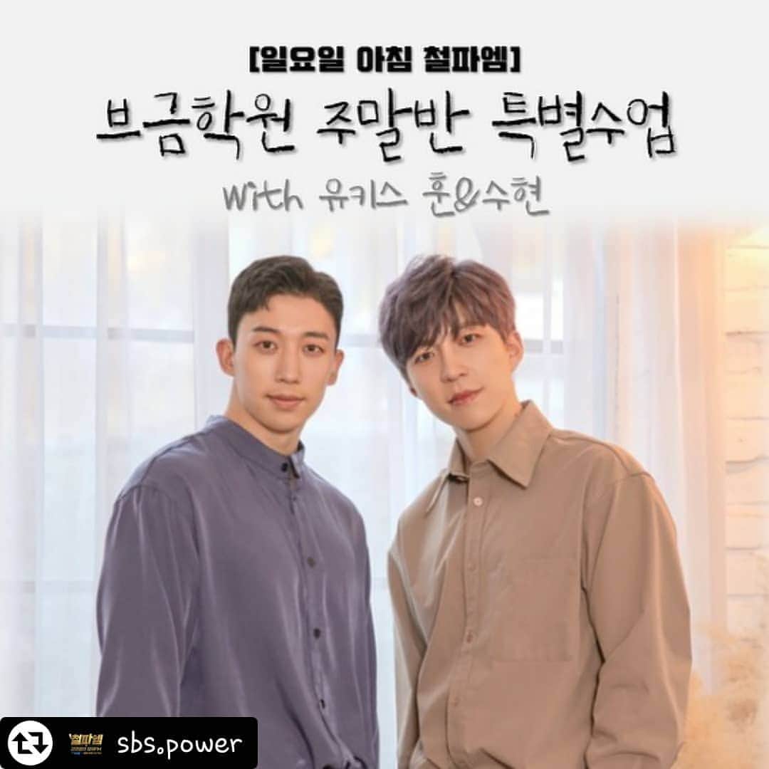 U-KISS（ユーキス）のインスタグラム：「[#유키스] #김영철의파워FM #특급예고  일요일 #브금학원주말반 특별수업✨ with #유키스 #여훈민(@yhm1991) #신수현(@shinsoohyun89)  #만만하니 #시끄러 숨듣명으로도 유명한...😆🎶 유키스 OPPA들이 신곡 "I Wish"로 돌아왔습니다!!  #내일 #일요일 #아침일곱시 #브금학원주말반특별수업 #훈 #수현 #철가루 #모여서 #함께_들어요 #스테이튠 (#리그램 - @sbs.power by @get_regrammer)」