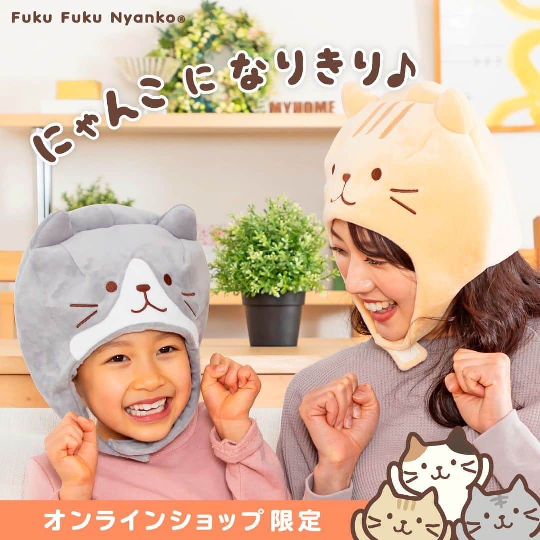 HAPiNSさんのインスタグラム写真 - (HAPiNSInstagram)「親子で楽しく”にゃりきり”😺🐾  インスタライブでご紹介した 「ふくふくにゃんこ」フェイスの帽子が オンラインショップ限定で登場！  6匹全員揃っているので 推しにゃんこをお選びいただけます♪  -  ■Fuku Fuku Nyanko にゃりきり帽子　￥2,000(税込)  -  🎁HAPiNSオンラインショップ好評営業中！ぜひご利用ください♪  #ハピンズ公式 #ハピンズオリジナル #ギフト雑貨のハピンズ #雑貨 #雑貨屋 #インテリア雑貨 #生活雑貨 #プチプラ #ギフト #プチギフト #kawaii #アニマル #animal #おうち時間 #ひとり暮らし #ねこすたぐらむ #にゃんすたぐらむ #fukufukunyanko #ふくふくにゃんこ #ネコ #ねこ #キャップ #帽子 #キャラクター帽子 #アニマル帽子 #ねこ帽子  ※店舗によりお取扱いが無い場合がございます。御了承下さいませ。」1月30日 7時30分 - hapins_official