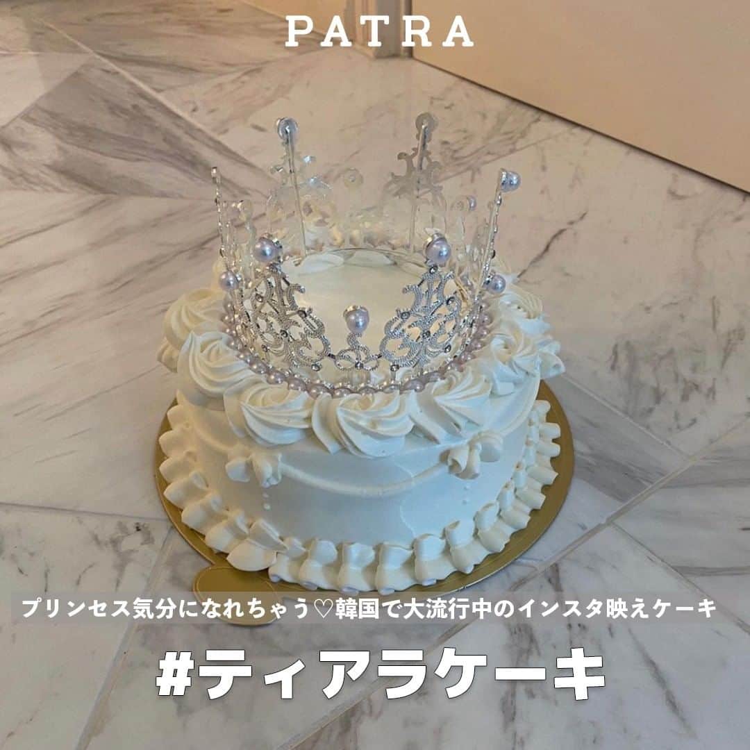 PATRA magazineさんのインスタグラム写真 - (PATRA magazineInstagram)「今、韓国で大流行中の｢ティアラケーキ｣➰🎂  ケーキにティアラをのせるだけで作れちゃうので、自分で作る事も可能！🎀  友達や推しのお祝いの日にお気に入りのティアラを買って、 オリジナルティアラケーキを是非作ってみてね🤍  .＼ thank you 🦢 ／ @creamy_cana / @yu_zzt @2000_bjy / @_9814_ @yukaminty / @mihar__lu  今みんなの中で流行っている事やアイテムがあれば PATRA magazine をタグ付けしてぜひ教えてね🔔  皆さんのすてきな投稿をぜひ紹介させてください！ .  #PATRA #ティアラケーキ #王冠ケーキ #冠ケーキ #記念日ケーキ  #バースデーケーキ #韓国ケーキ #ケーキ #デコレーションケーキ #センイルケーキ #誕生日ケーキ #手作りケーキ #ティアラ #おうちカフェ #インスタ映えケーキ #カスタムケーキ #本人不在の誕生日会」1月30日 9時00分 - patra__jp
