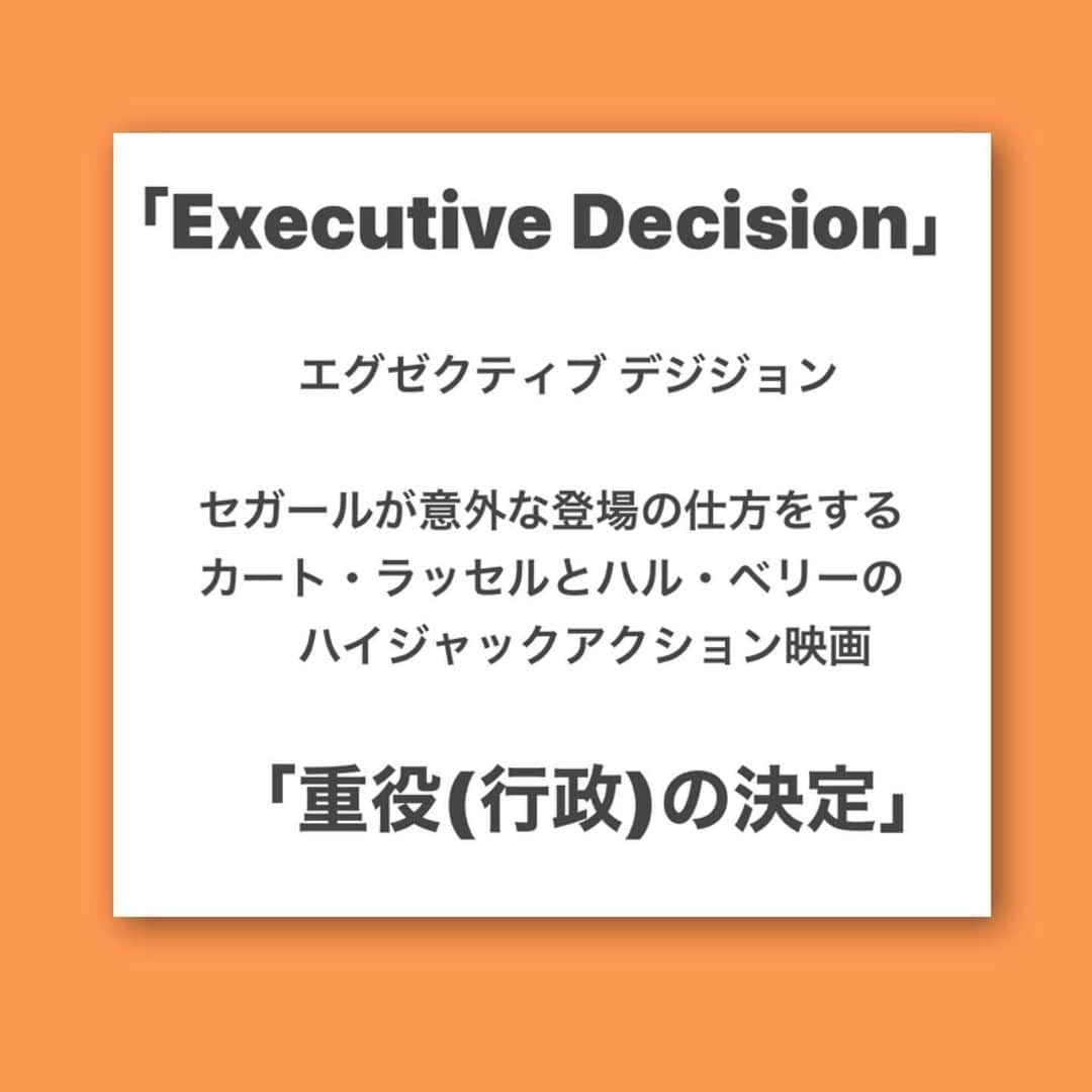 主浜はるみさんのインスタグラム写真 - (主浜はるみInstagram)「英単語の勉強してるとある日突然映画のタイトルの意味が判る時あるよね。  「Executive Decision」  は「お偉いさんの決めたこと」  って意味だった🤣  しかしこれ96年の映画なのよ。 時間て……経つのねえ。  #英語勉強 #TOEIC800⠀ #英単語暗記 #継続が大事 ⠀ #英語の勉強法 #英語の発音⠀ #英会話学習 #英会話フレーズ ⠀ #英語の勉強の仕方 #英会話スクール⠀ #英会話教室 #英単語覚え方 #英単語帳」1月30日 11時21分 - harumi_shuhama