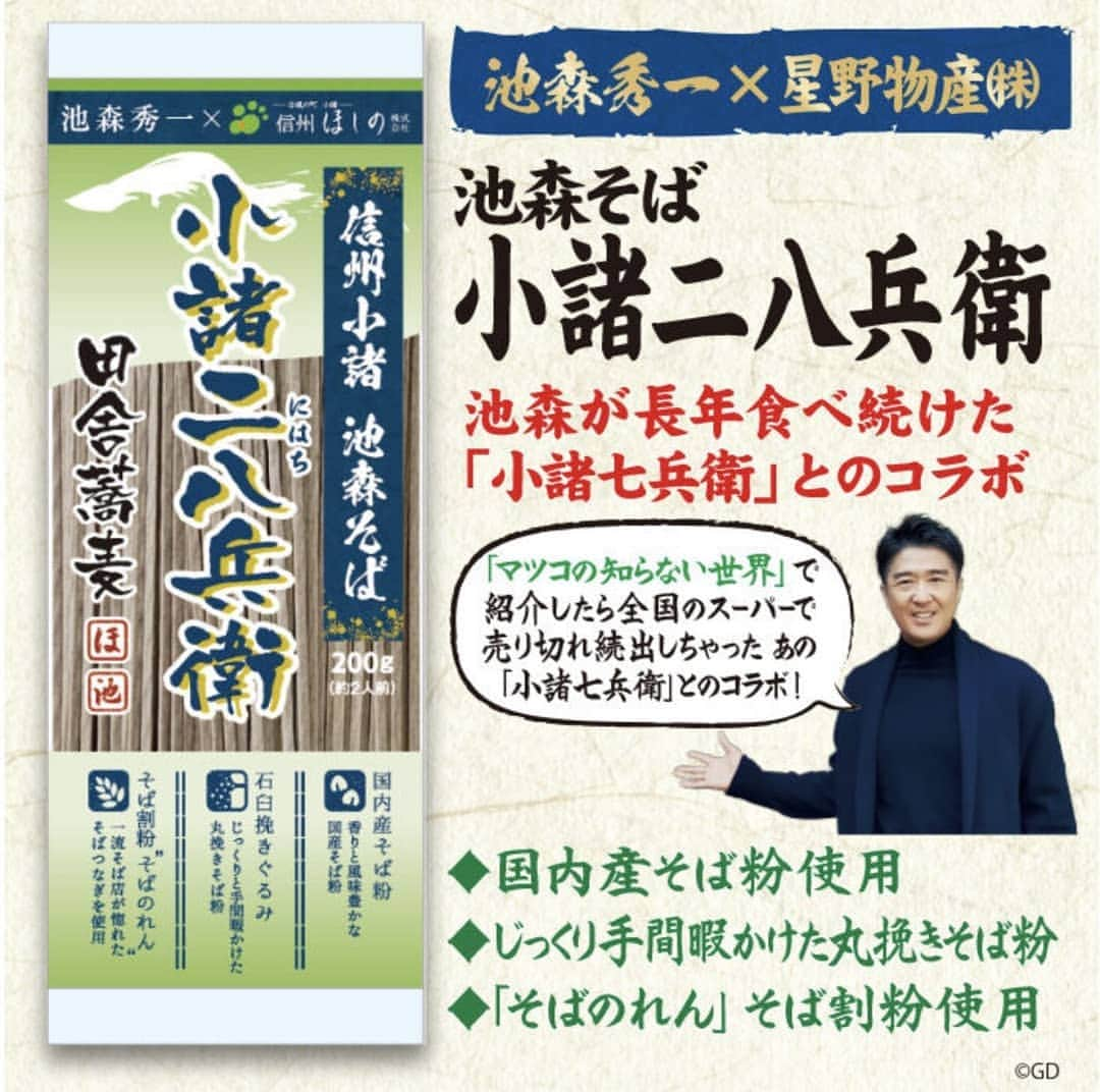 池森秀一さんのインスタグラム写真 - (池森秀一Instagram)「お待たせ致しました！ 売り切れておりましたが、「小諸二八兵衛」が入荷しました^_^ 更に大人気、池森つゆの業務用が入荷。 数量限定ですのでよろしくお願いします。 https://ikemorisoba.com/items/5fd83f534f4430760e27c82b #DEEN #vocal #池森秀一 #musicproducer #DEEN蕎麦森 #池森先生 #そば賢者 #池森そば #DEEN池森秀一の365日そば三昧  #蕎麦の世界 #毎日お蕎麦」1月30日 11時56分 - ikemori_shuichi