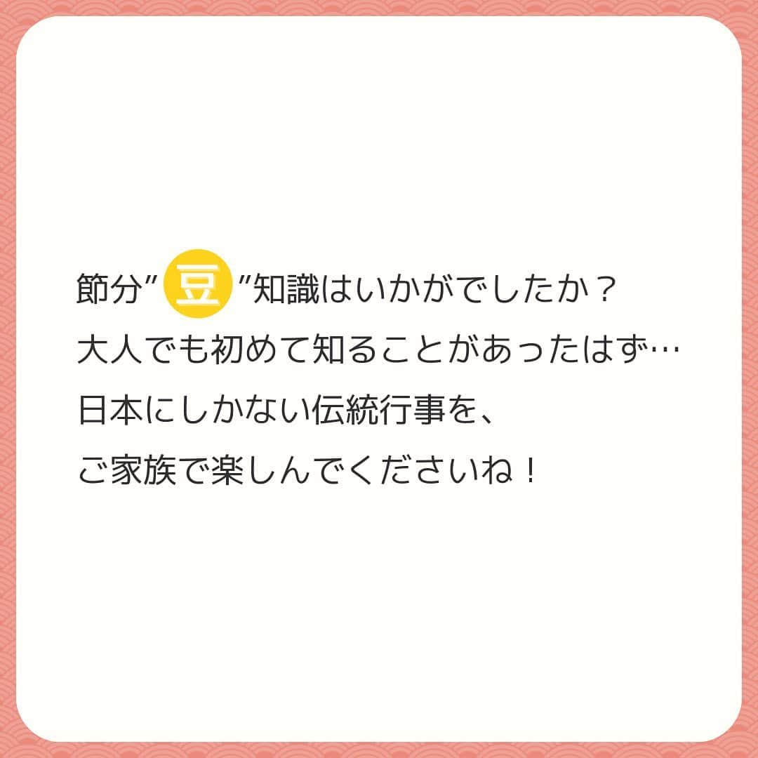 DADWAYさんのインスタグラム写真 - (DADWAYInstagram)「もうすぐ節分！   豆まきは子どもたちが大好きなイベントですよね♪   節分の日は毎年2/3というイメージですが、2021年は2/2！ 2日になるのは124年ぶりなのだそうです。   今日はお子さまとの節分をもっと楽しくするために 知っておきたい“豆”知識をシェアします♪ 節分って？豆まきって？ お子さまの質問にもばっちり答えられるようになりますよ！   【節分とは？】 節分は立春の前日。 春から1年が始まる旧暦では、節分は大みそかに相当する重要な日でした。 ちなみに、立春の日は、地球と太陽の位置関係から計算して、 国立天文台が毎年決定しているので変動することがあるのだそうです！   【どうして豆まきをするの？】 昔は、季節の分かれ目には邪気が入りやすいと考えられていました。 “豆（マメ）”には「魔を滅する」という意味があり、 精霊が宿るとされていたため、 邪気や厄の象徴である鬼を打ち払うために豆まきをするようになりました。 お子さまには、 「みんなが幸せに過ごせますようにと願って、パワーたっぷりの豆で悪いものを追い出そう！」 と教えてあげるといいですね♪   【アレンジ豆まき】 楽しい豆まきですが、小さなお子さまが固い豆を食べるときには、誤飲や窒息に注意が必要です！ （消費者庁では「節分の豆は5歳以下には食べさせないで！」と呼びかけています。） 代用品として、個包装のチョコレートや丸めた紙を使うと安心して楽しめて、お片付けも楽チンです✨   【工作でもっと楽しく！】 豆まきに使う鬼のお面や豆入れを手づくりすると、もっと思い出に残る1日に♬ @dadway の昨日の投稿でご紹介したSolby（ソルビィ）のぬりえは、的当てゲームとしても遊べます。 「節分っていうのはね…」とコミュニケーションを取りながら工作を楽しむと、もっと充実した1日になりますよ！   日本ならではの伝統行事、節分をご家族で楽しんでくださいね！   #dadway #ダッドウェイ #tegutoys #tegu #テグ #テグトイズ #マグネットブロック #磁石でつながる積み木 #積み木 #つみき #おうち遊び #室内遊び #こどもと暮らす #知育玩具 #マグネット #マグネット遊び #木製玩具 #ウッドトイ #つみき遊び #つみきあそび #積み木遊び #積み木あそび #おうち時間 #節分 #豆まき #鬼は外福は内」1月30日 12時00分 - dadway