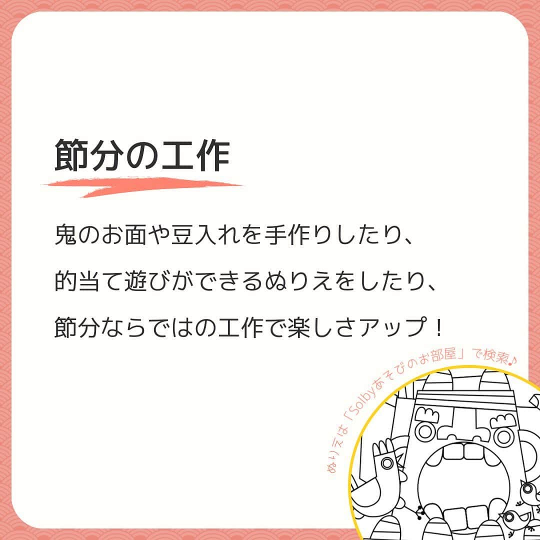 DADWAYさんのインスタグラム写真 - (DADWAYInstagram)「もうすぐ節分！   豆まきは子どもたちが大好きなイベントですよね♪   節分の日は毎年2/3というイメージですが、2021年は2/2！ 2日になるのは124年ぶりなのだそうです。   今日はお子さまとの節分をもっと楽しくするために 知っておきたい“豆”知識をシェアします♪ 節分って？豆まきって？ お子さまの質問にもばっちり答えられるようになりますよ！   【節分とは？】 節分は立春の前日。 春から1年が始まる旧暦では、節分は大みそかに相当する重要な日でした。 ちなみに、立春の日は、地球と太陽の位置関係から計算して、 国立天文台が毎年決定しているので変動することがあるのだそうです！   【どうして豆まきをするの？】 昔は、季節の分かれ目には邪気が入りやすいと考えられていました。 “豆（マメ）”には「魔を滅する」という意味があり、 精霊が宿るとされていたため、 邪気や厄の象徴である鬼を打ち払うために豆まきをするようになりました。 お子さまには、 「みんなが幸せに過ごせますようにと願って、パワーたっぷりの豆で悪いものを追い出そう！」 と教えてあげるといいですね♪   【アレンジ豆まき】 楽しい豆まきですが、小さなお子さまが固い豆を食べるときには、誤飲や窒息に注意が必要です！ （消費者庁では「節分の豆は5歳以下には食べさせないで！」と呼びかけています。） 代用品として、個包装のチョコレートや丸めた紙を使うと安心して楽しめて、お片付けも楽チンです✨   【工作でもっと楽しく！】 豆まきに使う鬼のお面や豆入れを手づくりすると、もっと思い出に残る1日に♬ @dadway の昨日の投稿でご紹介したSolby（ソルビィ）のぬりえは、的当てゲームとしても遊べます。 「節分っていうのはね…」とコミュニケーションを取りながら工作を楽しむと、もっと充実した1日になりますよ！   日本ならではの伝統行事、節分をご家族で楽しんでくださいね！   #dadway #ダッドウェイ #tegutoys #tegu #テグ #テグトイズ #マグネットブロック #磁石でつながる積み木 #積み木 #つみき #おうち遊び #室内遊び #こどもと暮らす #知育玩具 #マグネット #マグネット遊び #木製玩具 #ウッドトイ #つみき遊び #つみきあそび #積み木遊び #積み木あそび #おうち時間 #節分 #豆まき #鬼は外福は内」1月30日 12時00分 - dadway