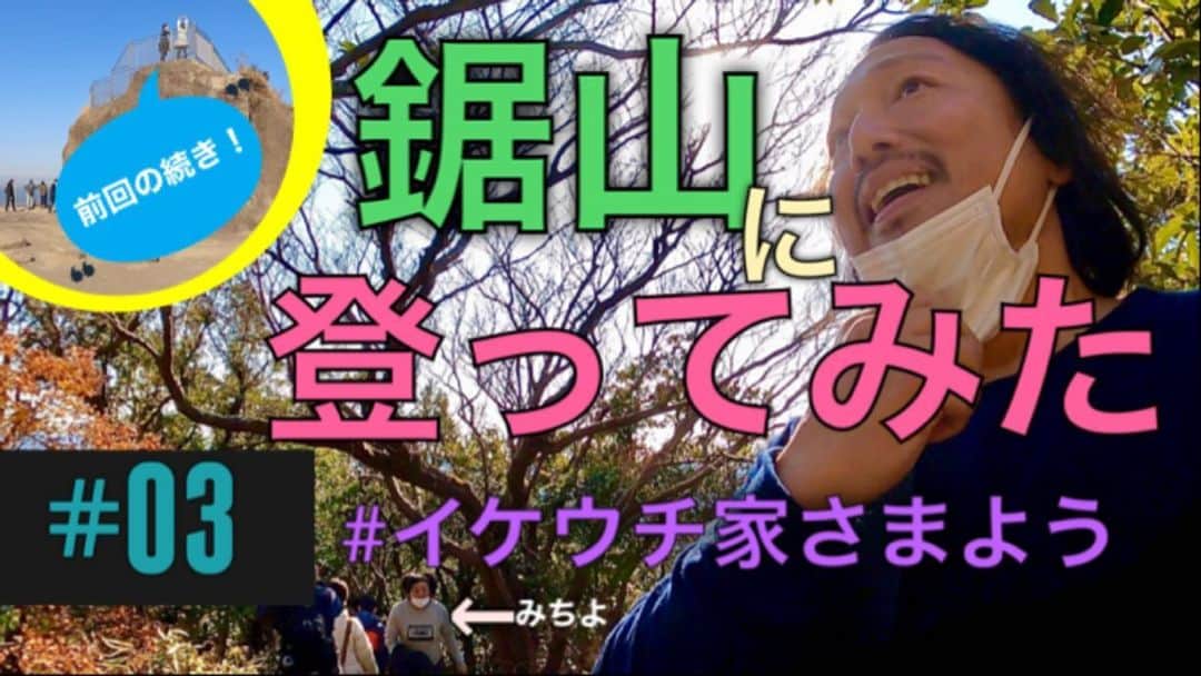 池内万作のインスタグラム：「どうもどうも。 告知でーす。 YouTube動画の準備ができたんで明日（1/31）にアップしますね。 今回は前回の続き。 大仏見たあとの登山（？）となります。 いやーしかし鋸山（のこぎりやま）楽しかったなぁ。 あとで調べると色々見れてないところがあったりしてね。 また行きたいと思ってる場所です。 朝の8時にアップされるはずなんで、よかったら見てやってください！ よろしくです〜♪ #イケウチ家さまよう」