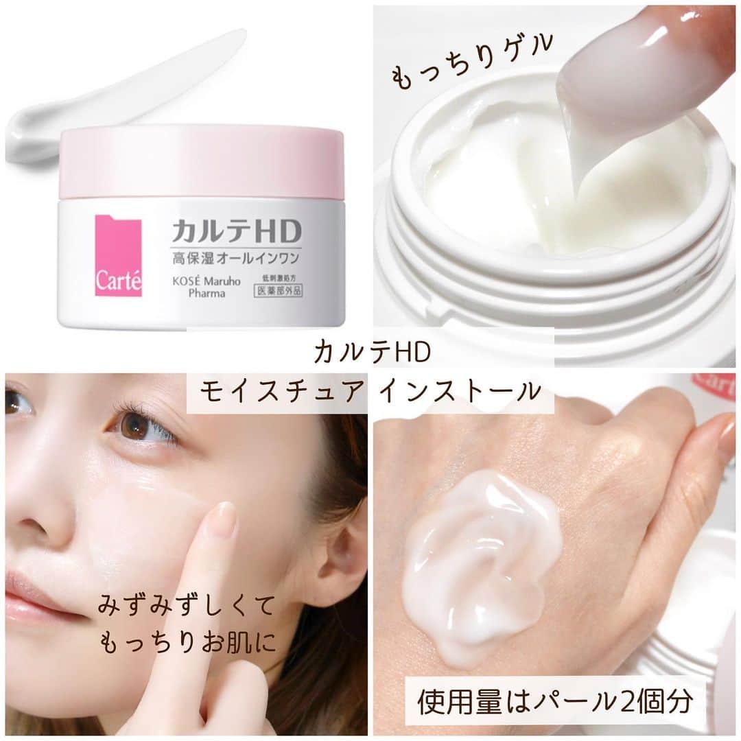 海老原りささんのインスタグラム写真 - (海老原りさInstagram)「✨🧴Carté HD🧴✨ ﻿   9月16日にドラッグストアで販売され﻿ 12月21日より公式オンラインショップにて﻿ 発売をスタートしたカルテHD 👏🏻✨  私、9月の発売直後から使ってました〜！🙋🏻‍♀️ ﻿ ・カルテＨＤ モイスチュア ローション ¥1,980(税込) ・カルテＨＤ モイスチュア エマルジョン ¥1,980(税込) ・カルテＨＤ モイスチュア クリーム ¥2,530(税込) ・カルテＨＤ モイスチュア インストール ¥2,970(税込) ﻿ 化粧水以降は 基本保湿重視で選んでいるんだけれど、 カルテＨＤシリーズのこってりテクスチャーは 乾燥などが気になる方に是非おすすめしたい✨ ﻿ 本当に肌が敏感になっている時は コットンさえも刺激になってしまったり… ﻿ サラサラした軽いテクスチャーだと 手に出した時点でこぼれてしまったり… ﻿ カルテHDはこってりテクスチャーなのに ベタベタ感がなく使い心地が良いので 高保湿スキンケアアイテムとして◎✨　　　　　　　　　　　　　　　　　　　 ﻿ 化粧水・乳液・クリーム・オールインワンの シンプルなラインナップもお気に入りの理由。  私は今年の冬はクリームをよく使ってます🤗 ﻿ 肌荒れ中も低刺激で高保湿＝ノーストレス！ 最近マスクのせいで肌が荒れている方にも🤚🏻 ﻿  Carté公式サイトにて 取り扱い店舗は確認できるよ〜☺️💕 ﻿  ﻿ ﻿ @carte.beauty  #カルテHD#高保湿スキンケア#ヘパリン類似物質#コーセーマルホファーマ#スキンケア#コスメレビュー#KOSE#maruho#carte_pr」1月30日 21時35分 - ebichan_nn_n