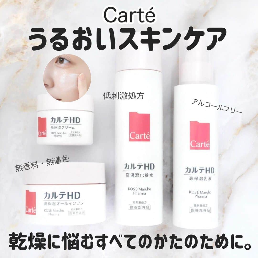海老原りさのインスタグラム：「✨🧴Carté HD🧴✨ ﻿   9月16日にドラッグストアで販売され﻿ 12月21日より公式オンラインショップにて﻿ 発売をスタートしたカルテHD 👏🏻✨  私、9月の発売直後から使ってました〜！🙋🏻‍♀️ ﻿ ・カルテＨＤ モイスチュア ローション ¥1,980(税込) ・カルテＨＤ モイスチュア エマルジョン ¥1,980(税込) ・カルテＨＤ モイスチュア クリーム ¥2,530(税込) ・カルテＨＤ モイスチュア インストール ¥2,970(税込) ﻿ 化粧水以降は 基本保湿重視で選んでいるんだけれど、 カルテＨＤシリーズのこってりテクスチャーは 乾燥などが気になる方に是非おすすめしたい✨ ﻿ 本当に肌が敏感になっている時は コットンさえも刺激になってしまったり… ﻿ サラサラした軽いテクスチャーだと 手に出した時点でこぼれてしまったり… ﻿ カルテHDはこってりテクスチャーなのに ベタベタ感がなく使い心地が良いので 高保湿スキンケアアイテムとして◎✨　　　　　　　　　　　　　　　　　　　 ﻿ 化粧水・乳液・クリーム・オールインワンの シンプルなラインナップもお気に入りの理由。  私は今年の冬はクリームをよく使ってます🤗 ﻿ 肌荒れ中も低刺激で高保湿＝ノーストレス！ 最近マスクのせいで肌が荒れている方にも🤚🏻 ﻿  Carté公式サイトにて 取り扱い店舗は確認できるよ〜☺️💕 ﻿  ﻿ ﻿ @carte.beauty  #カルテHD#高保湿スキンケア#ヘパリン類似物質#コーセーマルホファーマ#スキンケア#コスメレビュー#KOSE#maruho#carte_pr」