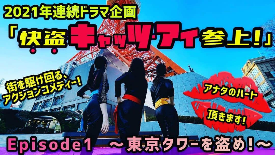 鈴木ゆまのインスタグラム：「もう見てくれたかしら？ 2021年NHkミニ連続ドラマ「快盗キャッツ・アイ第1話～東京タワーを盗め！～」  シナリオ撮影編集自前でやっております。 懐かしい、昭和風を感じるレトロコミカルドラマ。 毎回、シスターズが街のありとあらゆるものを盗む！ 盗むのはお宝という名の建造物やお品もの、今話題のご馳走や、重要文化財、あなたの周りのあんなモノまで、、、 狙ったものは逃さない！ 気をつけて！ あなたのハート狙ってる...💋  彼女達のあとは、 足跡ひとつ残さない、 笑い以外には、、。  #快盗キャッツアイ参上！ #出現予告はショパンの調べ #暗闇にキラリと光る6つの瞳 #彼女達は知っている #この世で盗むべき本当のお宝を #nhkとは一切関係ありません NewHalfKinyoloadshow  https://youtu.be/TScH4Pkuh-I  #オネエシスターズ #オネエシスターズTV #ゆしん #たけうち亜美 #鈴木ゆま  #鈴木ゆまは3度生まれ変わる  #missinternationalqueen  #ミスインターナショナルクィーン #日本代表  #慶應 #慶應ボーイって呼ばないで  #劇団四季 #ダンス  #パーソナルトレーニング  #loveandpeace  #オネエ　#トランスジェンダー #トランスセクシュアル #lgbt #lgbtq #ニューハーフ  #オネエタレント」