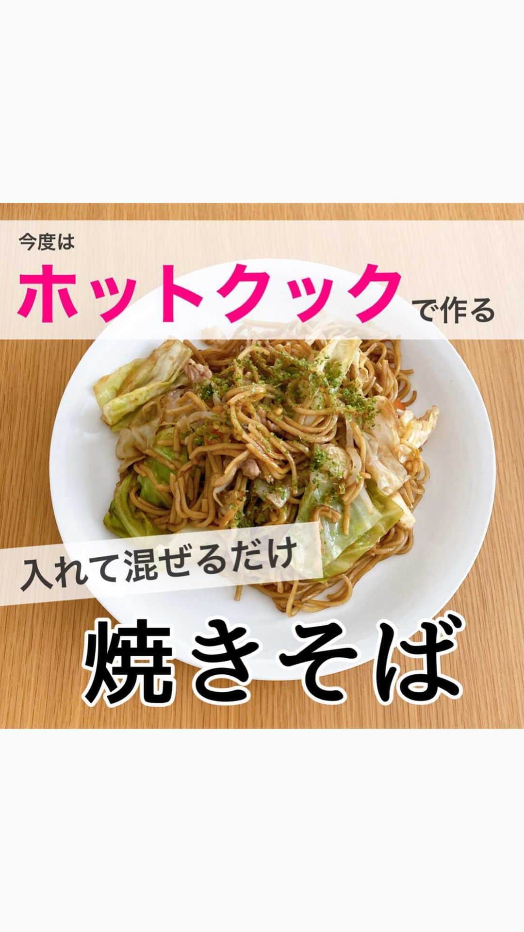 toriismartのインスタグラム：「前回はヘルシオで作る焼きそばの動画でしたが、今回はホットクックで作ってみました🤗  ネットで調べて  手動→炒める→1分  でやってみたら、肉に火が通らず…  延長1分+1分+2分やりました😂  ヘルシオの焼きそばと比べてどうだったか？について、詳しくはまた別途postしますね🥳  個人的には、次に作るならヘルシオかな〜😂  #ホットクック #ホットクックレシピ #焼きそば」