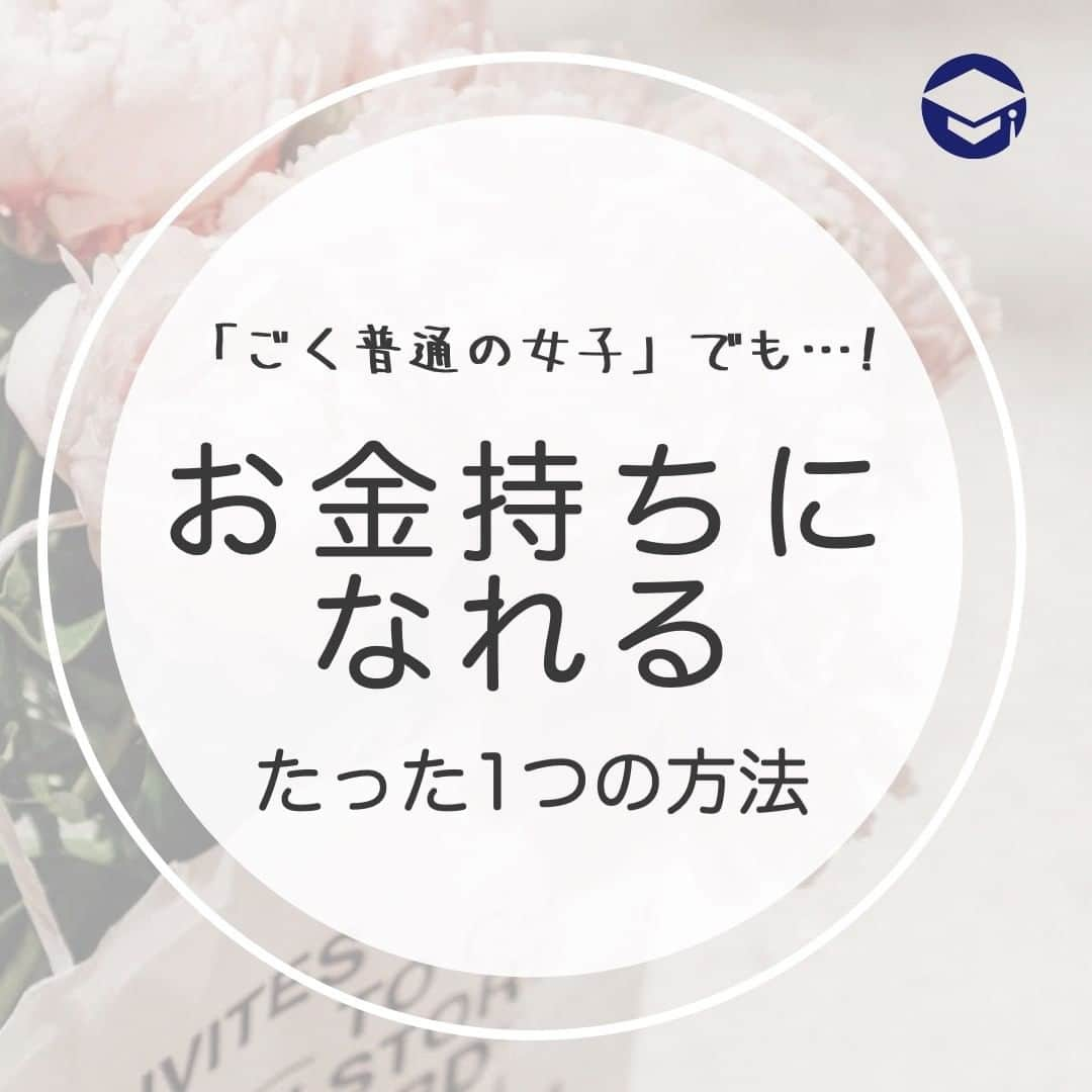 ファイナンシャルアカデミー(公式) のインスタグラム：「「ごく普通の女子」でもお金持ちになれるたった一つの方法 ーーーーーーーーーーーーーーーーーーーーーーー  どんな人でもお金持ちになれる方法があるとしたら、知りたいと思いませんか？  豊かな人生をおくるためにできる、どんな人でもお金持ちになれるたった1つの方法とは？  『お金をとことん増やしたい人のための資産運用超入門』（泉正人監修・ファイナンシャルアカデミー編著）より紹介します。  ーーーーーーーーーーーーーーーーーーーーーーー お金持ちは2種類に分けられる ーーーーーーーーーーーーーーーーーーーーーーー  世の中のお金持ちは2種類に分けられます。  ①フローリッチ（労働所得の高いお金持ち） ②ストックリッチ（多くの資産を持つお金持ち）  ハリウッドスターや世界的なスポーツ選手など、どれほど才能あふれる人でも、その才能をフルに活用して働ける時間は限られています。ゆえにフローリッチは永続的に高収入ではありません。 一方でストックリッチは収入の多さではなく、株式や不動産、債券や投資信託などから生み出される運用益が多いのが特徴です。したがって「どんな人でもお金持ちになれる方法」とは資産運用なんです。  ーーーーーーーーーーーーーーーーーーーーーーー 投資の神様・バフェット氏や 世界有数の富豪に共通すること ーーーーーーーーーーーーーーーーーーーーーーー  たとえば、世界有数の富豪として知られるウォーレン・バフェット氏。投資家である彼は、世界最大の投資持株会社であるバークシャー・ハサウェイの筆頭株主であり、経営者でもあります。生まれついてのお金持ちではなく、ごく普通の家に生まれた彼は、資産運用で驚異的な成果を出しつづけており、世界中の投資家に敬愛されている人物です。バフェット氏は資産を効果的に運用することでお金を増やしつづけ、現在のような資産を持つに至ったのです。  参考までに、毎年発表される経済誌「Forbes」の世界長者番付トップ10を見てみましょう。  ＜世界長者番付トップ10＞ １位	ジェフ・ベゾス……1,310億ドル （ 米国／ アマゾン・ドット・コム） ２位	ビル・ゲイツ……965億ドル （ 米国／マイクロソフト） ３位	ウォーレン・バフェット……825億ドル （ 米国／ バークシャー・ハサウェイ） ４位	ベルナール・アルノー……760億ドル （フランス／LVMH） ５位	カルロス・スリム・ヘル……640億ドル （メキシコ／ 通信事業）  出典：経済誌「Forbes」の世界長者番付トップ10（2019年）  驚くことに、先に挙げたようなハリウッドスターや有名なプロスポーツ選手のような「フローリッチ」はランクインしていません。  ランクインしているのは、いずれも「ストックリッチ」です。所有している資産がお金を生み出して、資産が増え続けている点が共通しています。  資産は人間のように睡眠も食事も移動時間も要りませんし、老化や病気もしませんから、資産を運用する仕組みさえつくっておけば、何十年もずっと休まず働いて収益を上げつづけてくれるのです。  ーーーーーーーーーーーーーーーーーーーーーーー 普通の女子がお金持ちになる方法 ーーーーーーーーーーーーーーーーーーーーーーー  「ごく普通の女子」が目指せるのは、どちらのお金持ちでしょうか？「フローリッチ」には人並みはずれた能力や天才的な技術が必要ですが、「ストックリッチ」はどんな人でも可能ですよね。  実際にこの本の監修者であるファイナンシャルアカデミーの創業者・泉正人も当初は資産ゼロ。年収200万円台でした。このように少ない資産でスタートしても、適切な資産運用方法を選択し、時間とお金をかけることで、大きな財産を築くことができます。  あなたも資産運用を活用して理想のお金持ちを目指してみてください。もちろん、事前に正しい知識を学ぶことをお忘れなく！  ＝＝＝＝＝＝＝＝＝＝＝＝＝＝＝＝  「自分にあった投資」がすぐに見つかる！ プロフィールリンクにあるサイトを今すぐチェック☝ （@financial_academy）　    ＝＝＝＝＝＝＝＝＝＝＝＝＝＝＝＝ #ファイナンシャルアカデミー #お金の教養 #情報収集 #投資初心者 #投資女子 #株活 #株式投資 #株初心者 #投資信託 #投資女子 #株式投資初心者 #投資生活 #お金持ちになりたい #貯金部 #お金を増やす」