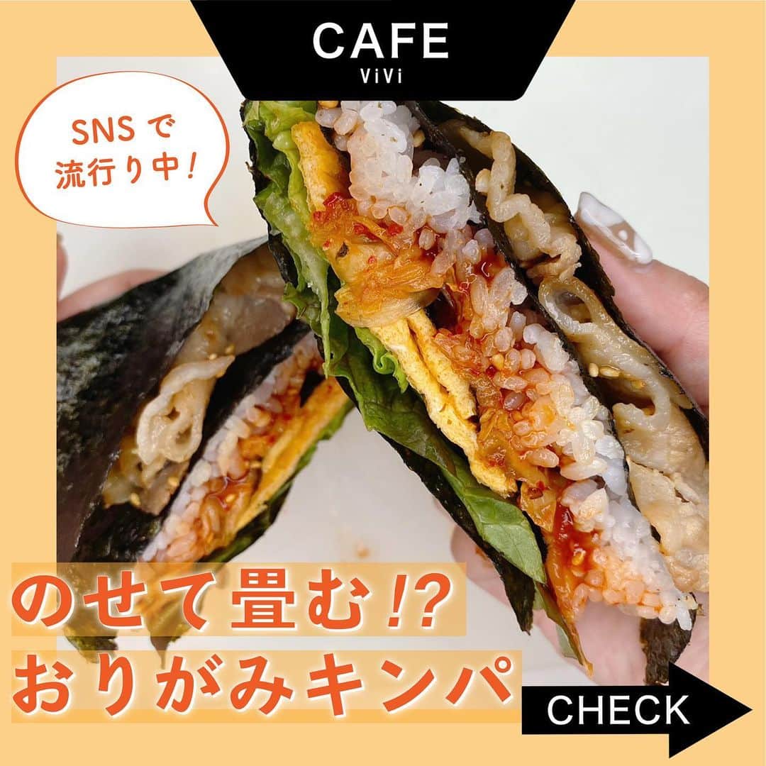のインスタグラム：「誰でも美味しく作れちゃう❤️ SNSで急激に流行りはじめたやつを ViViでもやってみました！  今回の #ViViカフェは のせて畳むだけの おりがみキンパ🇰🇷 少しでもおうち時間を楽しんでみましょ😘  【材料】 ・海苔 ・ごはん ・バラ肉 ・キムチ ・サンチュ ・卵  【作り方】 ・下準備で、お肉は焼肉のタレで炒め、卵は卵焼きにしておく。 ・海苔に真ん中の位置から半分まで切り込みを入れる ・1/4ずつのスペースを使って、 ごはん、キムチ、お肉、サンチュに卵焼きをのせていく ・ご飯にお好みでゴマやコチュジャンなどをのせる ・切り込みが入っているごはんの位置から折り畳んでいく  おりがみキンパの出来上がり🇰🇷  たくさん具材を入れても 綺麗にまとまって、しかも食べやすい！ 病みつきになる美味しさだよ🤤💕  作った写真は #viviカフェ をつけて投稿してね💛  viviのインスタで紹介されるかも！ #vivi #キンパ #キンパ作り #おにぎらず #おにぎらず風 #韓国 #韓国料理 #流行りに乗ってみた #アレンジ飯 #簡単アレンジレシピ #簡単レシピ #自炊レシピ #辛い #辛いもの好き #旨辛 #旨辛グルメ #アレンジごはん #おうちご飯 #お家ごはん #お家ランチ #レシピ #簡単レシピ動画 #レシピ動画」