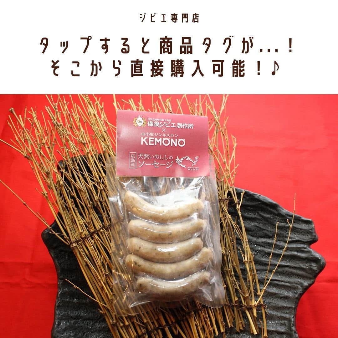 KEMONOさんのインスタグラム写真 - (KEMONOInstagram)「. . ■自家製ジビエソーセージ（5本入り） . KEMONOのジビエ専門通販サイトより、自家製ジビエソーセージをご紹介！✨ . . 【スタッフよりコメント💪】 芳醇な香り、噛じるとジュワっとあふれ出る肉汁と旨味！ 肉感たっぷりの食べ応え！ . ご自宅で簡単に美味しく  本格ジビエソーセージをお楽しみください。  . . 1パック👉 ¥1,296〜 . . ●クール宅急便でお届けいたします。  ●無添加・無着色・保存料一切不使用。  ●解凍後、あたためてからお召し上がりください。 . . 【商品配送予定日】 注文が入り次第の準備となります。 最短で翌日～1週間でのお届けとなります。 . . 【送料に関して】 日本全国一律税込￥1,200となります。 . . ご注文お待ちしております💪✨ . . #ジビエ #ジビエ料理 #ジビエ専門店 #ジンギスカン #猪肉 #イノシシ肉 #鹿肉 #ジビエ好き #筋肉男子 #マッチョ飯 #低カロリー高タンパク #ヘルシーメニュー #ヘルシーレシピ #野生動物 #肉スタグラム #肉 #ジビエ女子 #ジビエ好きな人と繋がりたい #ラム肉 #ダイエット食事 #筋肉女子 #筋肉飯 #筋肉は裏切らない #筋肉ごはん #太らない食事 #高級食材 #ボディメイク #トレーニング #トレーニング好きな人と繋がりたい #食事制限」1月30日 17時10分 - jibie_shop_2021