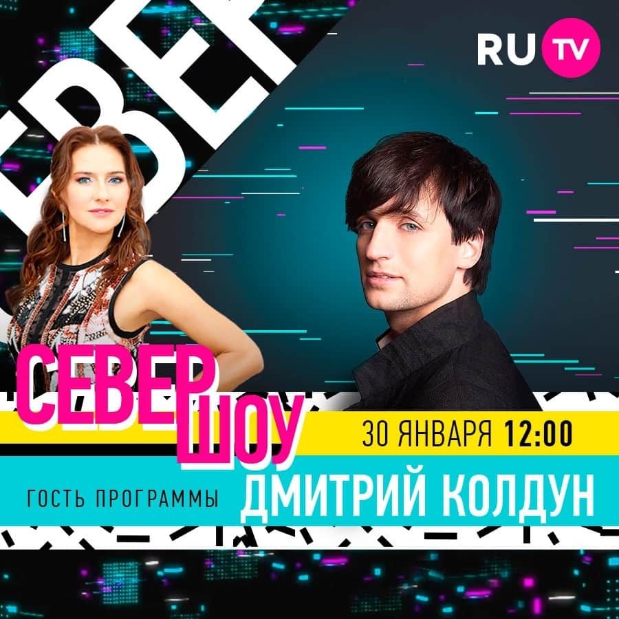 RU.TVさんのインスタグラム写真 - (RU.TVInstagram)「🚀 Уикенд с «Север-шоу» @show.sever! В гости к Елене Север @sever_elena придёт популярный исполнитель Дима Колдун @koldunmedia! ⠀ 😍 Как всегда очаровательная ведущая Елена Север познакомит зрителей с новинками блогосферы и кинематографа. А свои песни исполнит рэпер Бахти @bahhtee. ⠀ 🕐 Эфир в субботу 12.00, повтор в воскресенье в 16.00! ⠀ #rutv #рутв #севершоу #еленасевер #димаколдун」1月30日 17時30分 - ru_tv