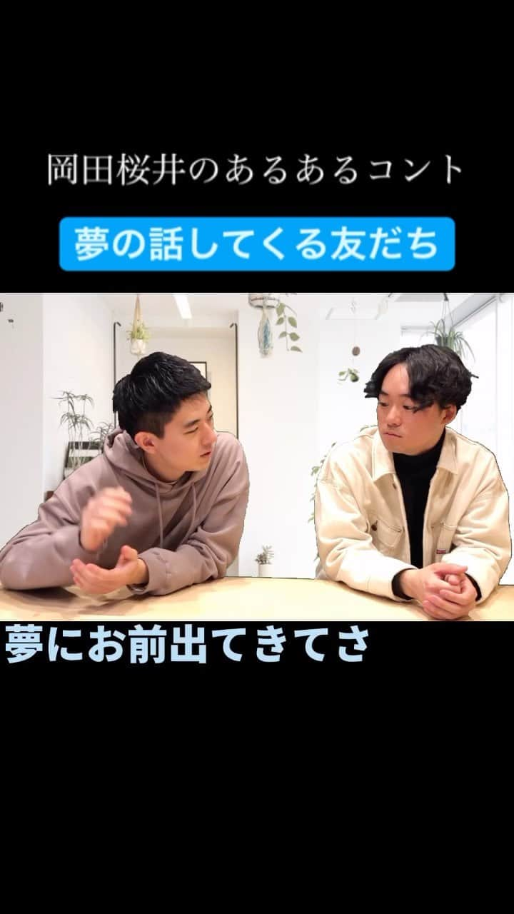 櫻井友朗（岡田桜井）のインスタグラム：「こんな友だちいるよねっていうあるあるコントをTikTokに毎日投稿中#友だちあるある#岡田桜井」