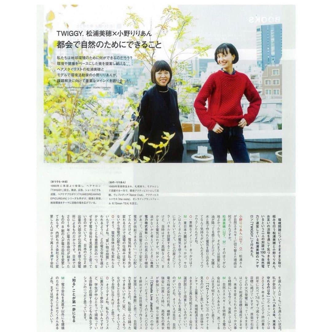 小野りりあんのインスタグラム：「【@twiggy.miho さんと対談しました】﻿ @numerotokyo に載ってます﻿ ﻿ 気候危機を﻿ 行動し始めるのに﻿ 役立つオススメを﻿ めいいっぱい﻿ 詰め込んだ﻿ 2ページだよっ﻿ ﻿ 読んでみてね😉﻿ ﻿ 【すぐできるアクション】﻿ @ato.4nen ﻿ @powershift_energy ﻿ ﻿ 【学ぶ】﻿ @emeraldpractices ﻿ Twiggy の　clean.simple.smart ラジオ﻿ ﻿ ﻿ 【参加しながら学ぶ】﻿ @350_japan ﻿ @greenpeacejp ﻿ @green.tea.official ﻿ ﻿ 【イベント】﻿  @climatelivejapan   #パワーシフトアンバサダー」