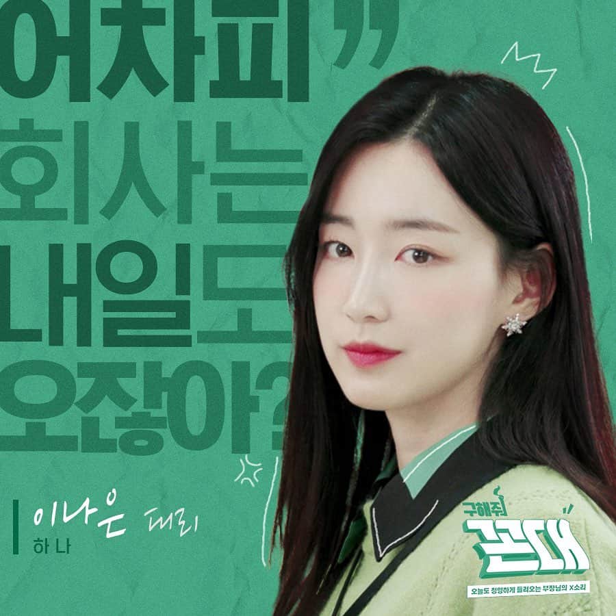 のインスタグラム：「[#하나 _ NOTICE]  하나가 출연하는 ‘구해줘 꼰대’💥  드디어 공개‼️ 나은 대리님과 함께라면 주말 출근도👌🏻  나은 대리님을 지금 바로 만나보세요💕  ▶️ youtu.be/AIq8pU0uJaQ  #신보라 #HANA  #구해줘꼰대 #이나은 #젤리피쉬 #JELLYFISH」
