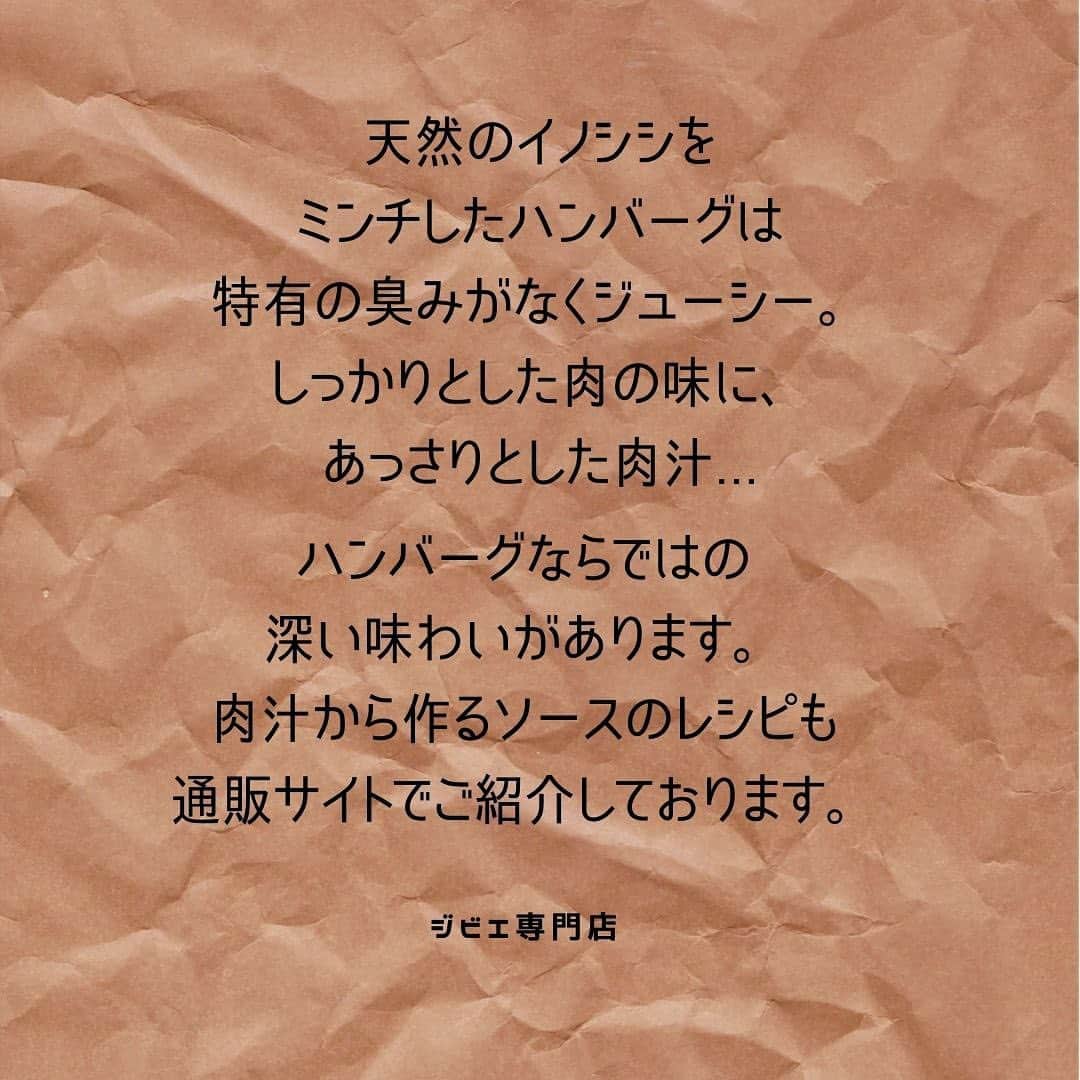 KEMONOさんのインスタグラム写真 - (KEMONOInstagram)「. . ■天然イノシシの自家製（生）ハンバーグ . KEMONOのジビエ専門通販サイトより、天然イノシシの自家製（生）ハンバーグをご紹介！✨ . . 【スタッフよりコメント💪】 天然の猪をミンチしたハンバーグは特有の臭みがなくジューシー。 しっかりとした肉の味に、あっさりとした肉汁... ハンバーグならではの深い味わいがあります。 . 肉汁から作るソースのレシピも通販サイトにてご紹介しております！ . . 1パック👉 ¥1,188〜 . . ●クール宅急便でお届けいたします。  ●無添加・無着色・保存料一切不使用。  ●解凍後に焼いてお召し上がりください。  . . 💪その他おいしい食べ方や、アレンジレシピなどはジビエ専門通販サイトにアップしております！ （KEMONOインスタアカウントのプロフィールにあるURLからアクセスできます★） → @kemono1215 . . 【商品配送予定日】 注文が入り次第の準備となります。 最短で翌日～1週間でのお届けとなります。 . . 【送料に関して】 日本全国一律税込￥1,200となります。 . . ご注文お待ちしております💪✨ . . #ジビエ #ジビエ料理 #ジビエ専門店 #ジンギスカン #猪肉 #イノシシ肉 #鹿肉 #ジビエ好き #筋肉男子 #マッチョ飯 #低カロリー高タンパク #ヘルシーメニュー #ヘルシーレシピ #野生動物 #肉スタグラム #肉 #ジビエ女子 #ジビエ好きな人と繋がりたい #ラム肉 #ダイエット食事 #筋肉女子 #筋肉飯 #筋肉は裏切らない #筋肉ごはん #太らない食事 #高級食材 #ボディメイク #トレーニング #トレーニング好きな人と繋がりたい #食事制限」1月30日 18時15分 - jibie_shop_2021