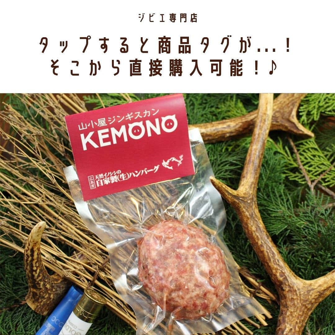 KEMONOさんのインスタグラム写真 - (KEMONOInstagram)「. . ■天然イノシシの自家製（生）ハンバーグ . KEMONOのジビエ専門通販サイトより、天然イノシシの自家製（生）ハンバーグをご紹介！✨ . . 【スタッフよりコメント💪】 天然の猪をミンチしたハンバーグは特有の臭みがなくジューシー。 しっかりとした肉の味に、あっさりとした肉汁... ハンバーグならではの深い味わいがあります。 . 肉汁から作るソースのレシピも通販サイトにてご紹介しております！ . . 1パック👉 ¥1,188〜 . . ●クール宅急便でお届けいたします。  ●無添加・無着色・保存料一切不使用。  ●解凍後に焼いてお召し上がりください。  . . 💪その他おいしい食べ方や、アレンジレシピなどはジビエ専門通販サイトにアップしております！ （KEMONOインスタアカウントのプロフィールにあるURLからアクセスできます★） → @kemono1215 . . 【商品配送予定日】 注文が入り次第の準備となります。 最短で翌日～1週間でのお届けとなります。 . . 【送料に関して】 日本全国一律税込￥1,200となります。 . . ご注文お待ちしております💪✨ . . #ジビエ #ジビエ料理 #ジビエ専門店 #ジンギスカン #猪肉 #イノシシ肉 #鹿肉 #ジビエ好き #筋肉男子 #マッチョ飯 #低カロリー高タンパク #ヘルシーメニュー #ヘルシーレシピ #野生動物 #肉スタグラム #肉 #ジビエ女子 #ジビエ好きな人と繋がりたい #ラム肉 #ダイエット食事 #筋肉女子 #筋肉飯 #筋肉は裏切らない #筋肉ごはん #太らない食事 #高級食材 #ボディメイク #トレーニング #トレーニング好きな人と繋がりたい #食事制限」1月30日 18時15分 - jibie_shop_2021