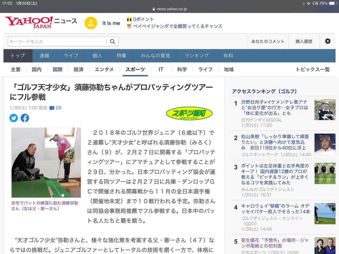 須藤弥勒さんのインスタグラム写真 - (須藤弥勒Instagram)「本日、弥勒の記事がYahooニュース並びに報知新聞の紙面に掲載されました。  私が予想していた時間よりも早く、載ったようで（　@yoshikotagaya さん、知らせて下さいましてありがとうございました）昼過ぎには、ランク外になっていましたが、一時ゴルフ欄の2位までアクセス数が行ったようです。  インスタから、多くの方が温かい応援のメッセージを送ってくださり、そのためいつも炎上する、コメント欄もすごく落ち着いたもので、妻も私も安堵の気持ちで読むことができました。心より感謝しております。  弥勒にも、１つずつ読ませていただきました。本人も喜ぶと同時に、すごく、重く受け止めていて、心より皆様の期待と共に、世界一の選手になるという目標を再認識していたような感じでした。とても、良い目をしていました。  さて、少しづつ、なぜ私がパッティング　ツアーに弥勒を参戦させようか明らかにしていきますが、プロパッティング協会のコンセプトも大会意義も、素晴らしいもので、100％以上の確率で弥勒を成長させることを確信しております。  @proputting 協会、そして代表の　@shinji_matsutani 様には、これ以上ないほどの感謝を感じております。  2021年は、弥勒の海外遠征以外の時は、パターツアーにて、プロたちと共に超真剣なピリピリ感の中で、弥勒のパター技術を研磨させていただきたいと考えております。  アマチュアとしてフルツアーの主催者推薦をいただいた選手として、恥ずかしくないようにしっかりと練習と準備をして、この一年が終わったときは、どこからでも「狙っていける、デンジャラス」選手を目指して、プロになった時に観客を魅了し、対戦する選手たちを圧倒するパターの力をつけていきたいと思います。  日本各地で転戦し、賞金が掛かったプロに混ざって真剣勝負に参加させていただける機会を無駄にしないように、とにかく親子ともども、死ぬ気で頑張っていきます。  北は北海道、南は福岡まで。。。ファンの皆様と会場などでお会いできることを心より楽しみにしております。  Miroku’s article came up today and ranked as the number 2, in the golf section of todays Yahoo news. Miroku will be playing in the 2021 Proffessional Putting tour (as a amateur, with organizers recommendation) this year. North from Hokkaido to South all the way to Fukuoka...once a month we will be competing with professionals playing for prizes (we will play for honor and no monetary things which may infringe on amateur status..as checked with the PGA) throughout Japan. Thank you to @proputting association for giving us this opportunity. Now we got to practice, practice and practice....putt, putt, and putt. Hopefully by competing in this tour Miroku will be a dangerous putter by the time she turns proffessional in the next 10 years.  #putting #puttingtour #パター　#パッティング協会　#光栄 #yahoonews #yahooニュース #これからが大変  #wegottopractice #練習あるのみ #パターの神様 を目指せ」1月30日 18時20分 - miroku_suto