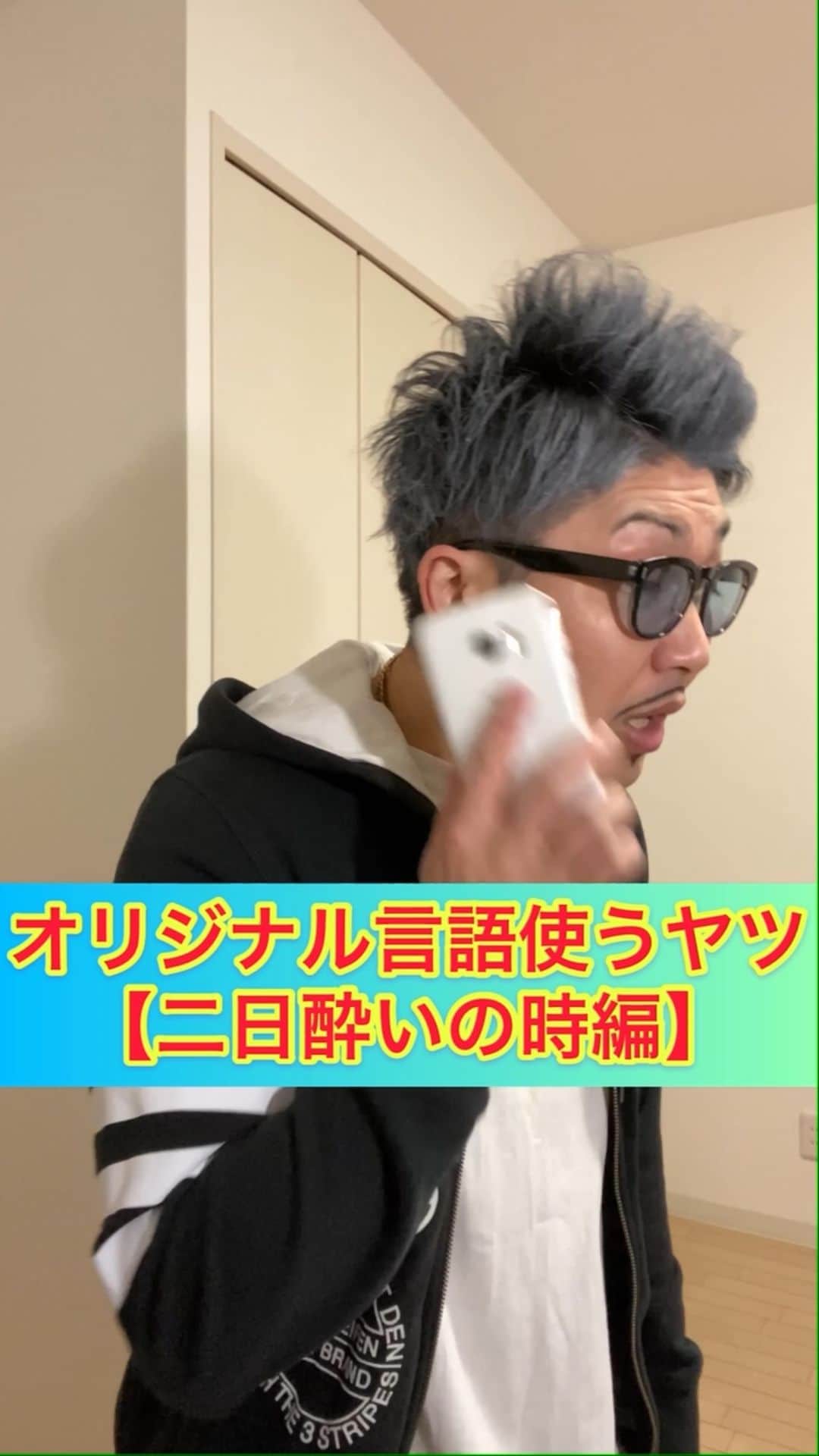 レイチェルのインスタグラム：「オリジナル言語使うヤツ【二日酔いの時編】 #今日のシンジ #めっちゃ二日酔いらしい #喋り方だいぶ癖ある男・シンジ #39日目」