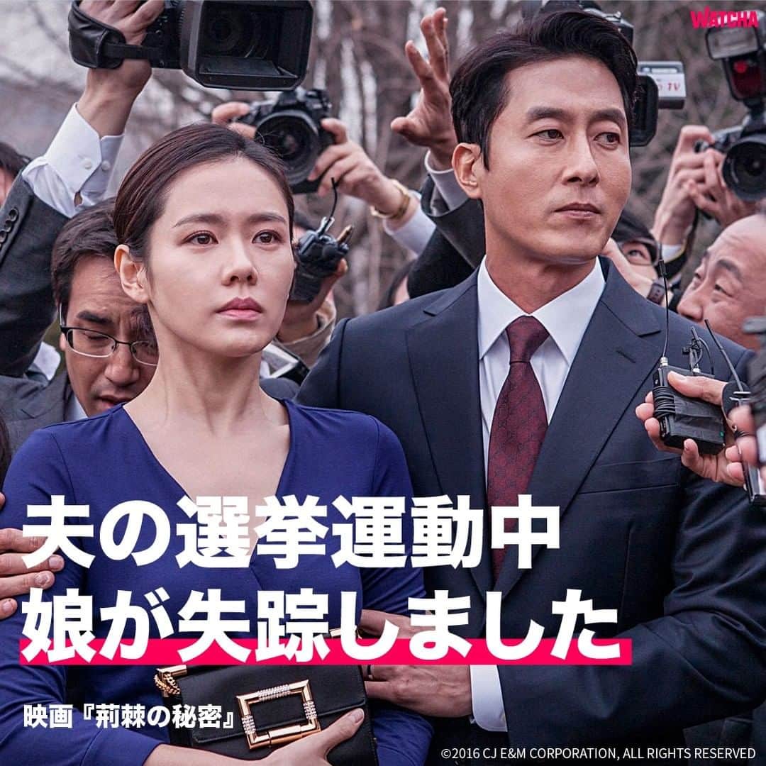 WATCHA(ウォッチャ) / 映画、ドラマ、アニメのインスタグラム：「🎬  映画『#荊棘の秘密 』  ■あらすじ📝 ある日、ヨミンの娘が突然失踪してしまう。国会議員を目指して選挙活動中の夫ジョンチャンは、選挙に気を取られてばかりだ。ヨミンはひとりで娘の痕跡をたどっていく。  ■監督 #イギョンミ  ■出演 #ソンイェジン #キムジュヒョク キム・ソヒ ■概要  サスペンス  フェミニズム  韓国  2015年  #watchaで配信中」