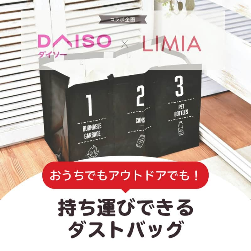 LIMIA（リミア）のインスタグラム：「.⁣ キャンプやバーベキューなどアウトドアに行った際、何かと困るのがゴミ袋をどこに設置するのか問題🤔⁣ 今回はそんなお悩みを解決する、持ち運びに便利なバッグ型のゴミ箱をご紹介します♪⁣ 仕切りつきのため分別簡単、見た目もおしゃれなので、1つ持っておくとアウトドアがグッと快適になりますよ♪⁣ もちろん、お家で使っても◎⁣ ぜひチェックして下さいね😉⁣ .⁣ photo by LIMIA編集部⁣ https://limia.jp/idea/547657/⁣ 記事の詳細はプロフィールリンクから飛べます✨⁣ ▶@limiajp⁣ .⁣ #暮らし #暮らしのアイデア #生活の知恵 #limia #ダイソー #ダイソー購入品 #ダイソー新商品 #DAISO #100均 #100均パトロール #アウトドア #アウトドア用品 #アウトドアグッズ #キャンプグッズ #キャンプ道具 #バーベキュー準備 #ゴミ箱 #ゴミ置き場 #ゴミ袋 #ダストボックス #ダストバッグ #分別ゴミ箱 #ゴミ分別 #アイデア商品 #プチプラ #キッチンゴミ箱 #スッキリ暮らす #シンプルライフ #持たない暮らし #リミア_雑貨」