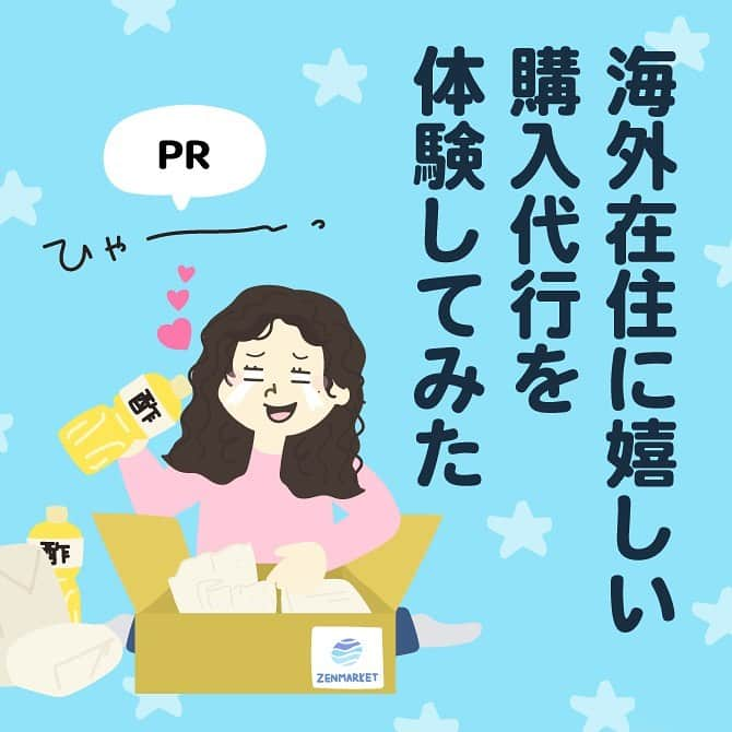 スオミの旦那と一生一笑のインスタグラム：「初めて購入代行サービスを体験してみました！  ▷もっと詳しくブログで読む↓ @suomi.isshoissho   海外に住んでいると、日本で買い物したくてたまらない瞬間がたくさんあります…😅  フィンランド🇫🇮にも可愛いもの、すてきなデザインは多いけど「生活」となると、やはり生活用品は慣れた日本のものが欲しくなっちゃう…  もちろん、移住した頃よりも慣れた&ほぼ諦めで、現地で買えるものである程度揃うようにはなったけれど、やっぱり書籍、化粧品、手に入りにくいお気に入りの調味料、文房具などは、気軽に日本から購入したいという欲が湧き出ます！！  でも、気軽に何度も送って〜！と頼みにくいのがリアルライフ🌏 相手にものすごい手間がかかるし、毎回の国際発送料金もすごいんですよね…😔  だから、欲しいものはできるだけ我慢して帰国時に一気に爆買いorある程度まとめてから家族に頼んだりして来ましたが、皆さんはどうですか？  そんな海外暮らしの経験から、購入代行のサービスを引き受けました😊ブログには、細かく写真とイラスト付きで手順などもまとめています。  日本にいる家族に国際発送を頼めない方… または頼みにくい方… はたまたプライベートなお買い物を家族に知られたくない方…  もし少しでも興味があったら、ブログも覗いてみてください😊  もっと詳しくブログで読む↓ @suomi.isshoissho   【今回のブログ✏️】 ▷代理購入（購入代行サービス）ってどんなもの？ -代理購入の手数料は、一律300円 -国際配送料はおいくら？ -代理購入を利用した国際発送のメリット  ▷どうやって欲しい商品を注文するの？ -注文方法はとっても簡単！ -忘れてはいけない国内配送料金 -注文した商品は全てゼンマーケットに届きます  ▷購入代行で頼んだ荷物を受け取りました -関税がかかるので注意  …もしよければ本日のブログでご覧ください😊 @suomi.isshoissho   #フィンランド在住 #移住#海外生活 #海外在住#代理購入#フィンランド#購入代行#国際発送 #移住生活 #お買い物#海外留学 #海外発送#体験談#漫画ブログ#マンガ #欲しいものリスト #pr」