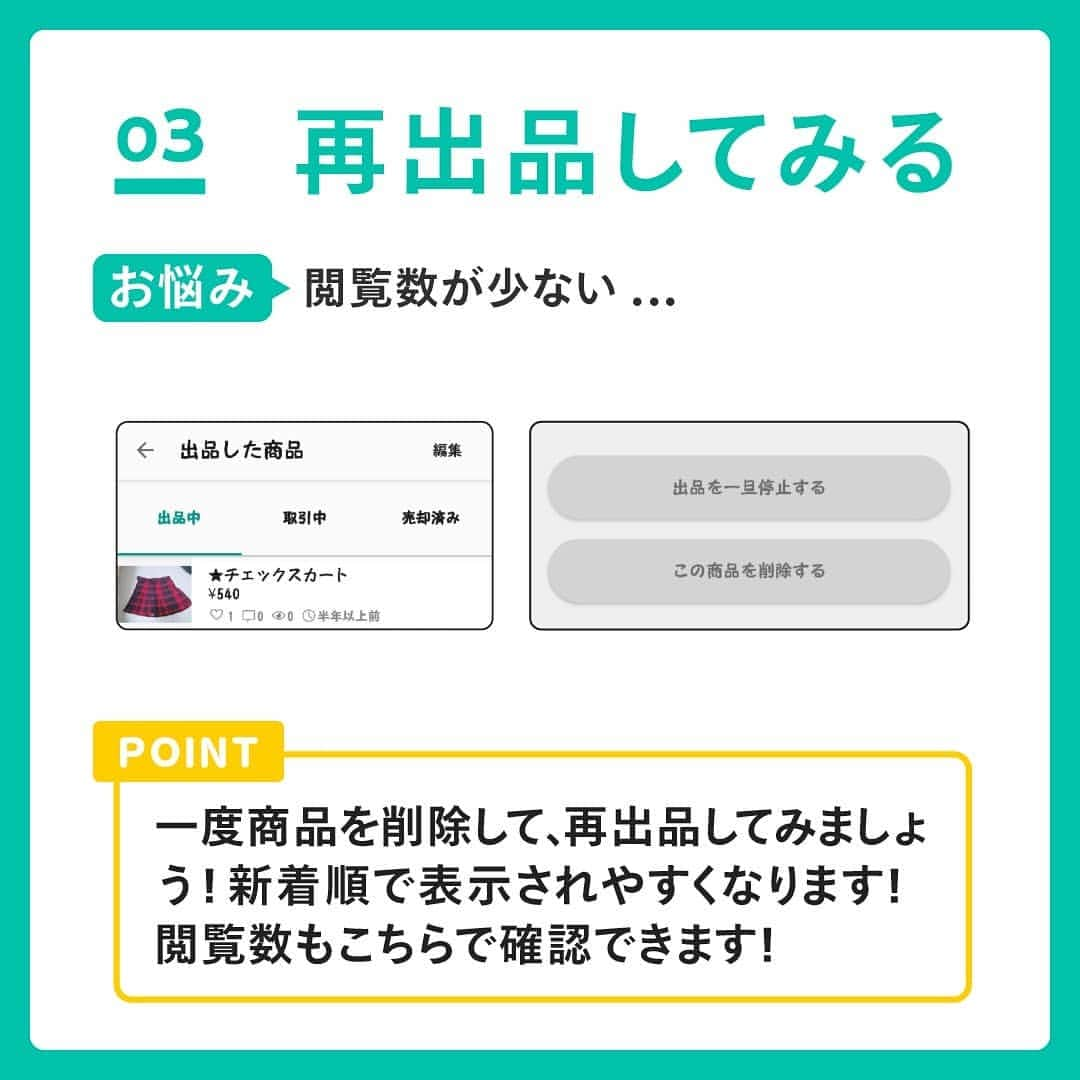 mercari_jpさんのインスタグラム写真 - (mercari_jpInstagram)「なかなか売れないときの﻿ 工夫すべき4つのポイント✨﻿﻿ ﻿ なかなか売れずに困っている… そんな時はこの4つのポイントを試してみてください！﻿ ﻿  <ポイント>﻿﻿ ①価格を見直す﻿ お悩み：﻿いいね！されているのに売れない...﻿﻿ Point：﻿値下げをするといいね！をしている人に通知が届くのでアピールできます！﻿ ﻿ ②コミュニケーションのとり方を見直す﻿ お悩み：売れない原因はプロフィールの内容も関係しているのかな…﻿ Point：﻿「気軽にコメント下さい！」「お値引き交渉もお気軽にどうぞ！」などの記載をしてみましょう！﻿ ﻿ ③再出品してみる﻿ お悩み：閲覧数が少ない...﻿﻿ Point：﻿一度商品を削除して、再出品してみましょう！新着順で表示されやすくなります！﻿閲覧数もこちらで確認できます！﻿ ﻿ ④出品する時間帯を変えてみる﻿ お悩み：売れやすい時間帯はいつ？﻿ Point：﻿ ・21時〜23時﻿ ・給料日の週﻿ ﻿・主婦向けは昼間に﻿  ﻿ 最後まで見てくださりありがとうございます！﻿﻿ この投稿が参考になったら、﻿﻿ 🍎いいね﻿﻿ 🍏保存﻿﻿ をしてください✨﻿ ﻿ #メルカリ #メルカリ講座 #メルカリ活用 #メルカリ活用術 #メルカリ初心者 #メルカリデビュー #メルカリ族 #メルカリはじめました #フリマアプリ #出品」1月30日 19時04分 - mercari_jp