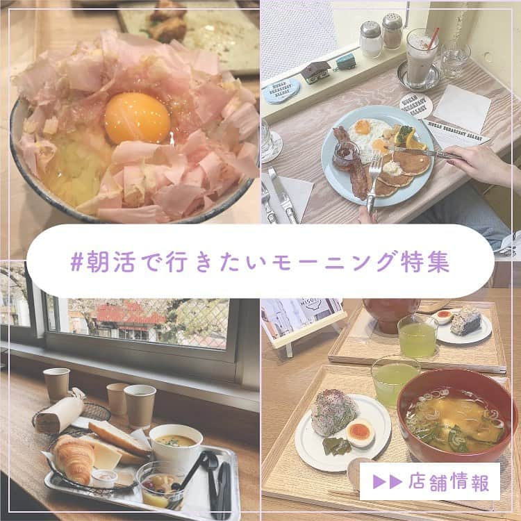 ピコフードさんのインスタグラム写真 - (ピコフードInstagram)「. たまには朝活をして優雅な朝を☀️🍴 朝早くからやっている美味しいお店を集めてみました🤍  🍽️🍽️🍽️🍽️🍽️🍽️🍽️🍽️﻿ お店のタグ﻿ #worldbreakfastallday  #かつお食堂  #misojyu  #toshiaucoeurdupain  ﻿ 他の特集を探す﻿ #piko_特集  🍽️🍽️🍽️🍽️🍽🍽️🍽️ ﻿ @mi_gram_7  @brun.lapin  @mitan.k  @mimanase3012  @__________sleepy  @mattudao  @yamada__kyoka  @setomeshi  @yopparaideska  @tette510  @yjmmy  @mayoyooooon  さん﻿ ありがとうございました！！﻿ 🐥 🐥 🐥 🐥 🐥 🐥 🐥 🐥 🐥 🐥 🐥 🐥﻿ ﻿ ※最新の情報は調べてご確認をお願いします🙇🏻‍♀️﻿ ﻿ 関東圏内のオシャレなグルメの投稿を厳選し、﻿ 紹介してます👣👀﻿ オシャレなグルメを見つけよう！➡️ @piko_food_﻿ #piko_food もつけて投稿してくれると﻿ いいねとたまにコメントしに行きます❤️﻿ ﻿ 🐥 🐥 🐥 🐥 🐥 🐥 🐥 🐥 🐥 🐥 🐥 🐥﻿ ﻿ ﻿ .﻿ ﻿ .﻿ #モーニング #モーニングプレート #モーニングカフェ #おしゃれカフェ#おしゃれランチ #ランチ巡り#東京カフェ#東京グルメ#東京ランチ#渋谷グルメ #渋谷カフェ #渋谷モーニング #表参道カフェ #表参道グルメ #表参道モーニング #浅草カフェ #浅草グルメ #浅草モーニング #和食ごはん #浅草ランチ #表参道ランチ #渋谷ランチ #パンケーキ #和食ランチ」1月30日 19時27分 - piko_food_