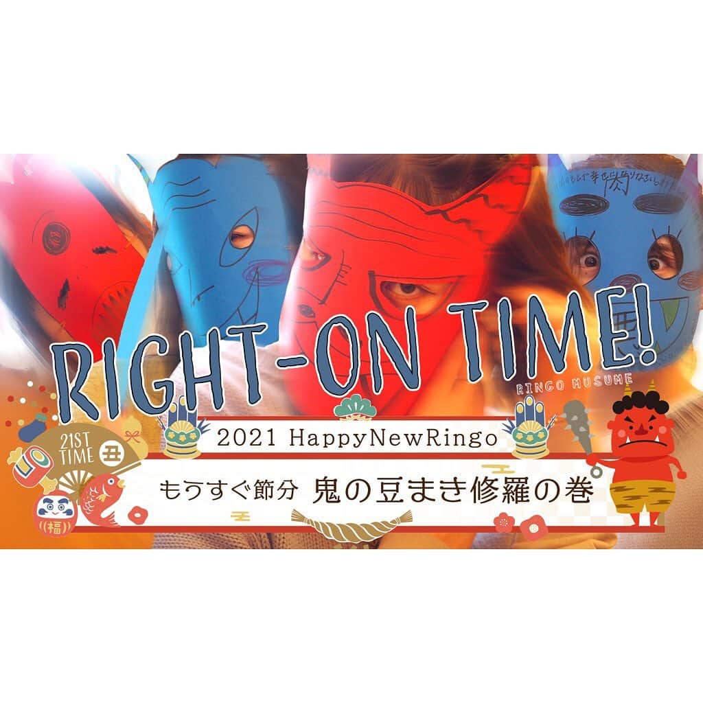 Right-onのインスタグラム：「#ライトオン #RINGOMUSUME #豆まき  毎週金曜日配信‼「RINGOMUSUMEのRIGHT-ON TIME！」 RINGOMUSUMEが地元・青森県を遊び尽くすWEB番組‼ 毎回の「お題」に全力で取り組み、笑顔あふれる4人の姿をありのままお届けします。   今回のRIGHT-ON TIMEは一足お先に邪気退散！福を呼び込むこの行事♪ 4人が鬼に大変身！まさかの事態にメンバー騒然・・・！？ 最後の最後まで目が離せません！ 是非お見逃しなく！  https://youtu.be/2zEgBgsXT-s」
