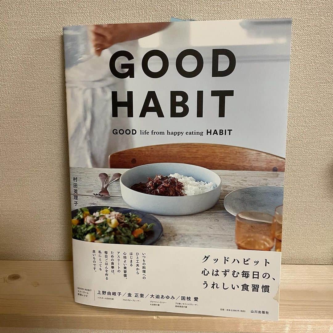 村田毅さんのインスタグラム写真 - (村田毅Instagram)「妻・英理子の本がいよいよ出版されます！  この１年、料理や執筆に打ち込む彼女の姿を隣でずっと見てきましたが、軸をぶらさずプロフェッショナルに取り組む姿勢に毎日刺激をもらっています。  想いのたくさん詰まったこの本が、多くの方々の心に届いてくれることを願ってます。  また、本の製作を目の当たりにして気付いたのは、  一冊の本を作るのに費やされる人の熱量と労力がとてつもないものである  ということ。  それは著者である妻だけじゃなく、  山川出版社さんをはじめ、編集者さん、デザイナーさん、写真家さん、ゲストの皆さん、本当に皆さんの協力に感謝です。  読書は自分の人生だけでは体験しきれないことを体感できる、ということの意味が少しわかった気がします。  世にある全ての本に、リスペクト。  #GOODHABIT #山川出版社 #村田英理子」1月30日 19時58分 - tsuyoshimurata1215