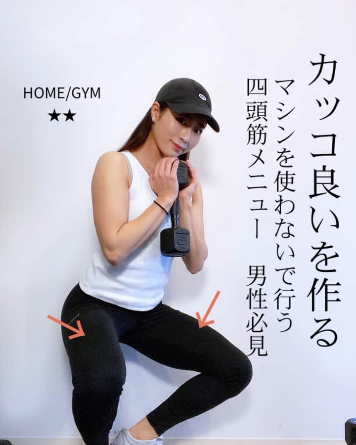 Chiharuのインスタグラム：「\ダンベルだけでできる四頭筋の筋トレ🔥/ 男性は前腿もガッチリしてるとカッコいいです❣️  太ももの前側は大きくしたくない🥺という女性も多いかと思いますが、たまにはやってあげましょう！そんな簡単にムキムキにならないので😁‼️ より引き締まりますよ♡  1️⃣3秒キープ15回 腕でベンチにお尻を押さえつけながら、膝をしっかり伸ばす、ゆっくり戻す  2️⃣フロントランジ左右15回 ダンベルを肩の前側で受ける感じで、前足にしっかり体重が掛かるようにします。  3️⃣ナロースクワット10〜15回 ゆっくりゆっくり下がり、切り返しは素早く立ちます。  4️⃣左右10回づつ 空気椅子をしながら交互に脚を上げます！かなりキツイ！(私は足首が硬い方なのであまりしゃがめていないです😂)  5️⃣スプリットジャンプ左右10回 ラストの追い込みでやってみよう！  各3セットづつやってみるとかなり効きます🤣🔥  ■保存して後で参考にしてね☑️  ■コメント気軽にどうぞ✍️  ■ストーリーにシェア大歓迎✈️  ■質問や筋トレ、ダイエットに関する雑談はオープンチャットへ♪ちートレ仲間で励まし合おう〜〜👭  . #ちートレ #筋トレ動画 #家トレ #お家トレーニング #オンライントレーニング  #くびれトレーニング  #筋トレメニュー #女性パーソナルトレーナー #女性トレーナー #美尻トレーニング #お尻トレーニング  #腹筋トレーニング  #美脚トレーニング  #体幹トレーニング  #背中トレーニング #ヒップアップトレーニング #四頭筋トレーニング  #四頭筋女子  #脚やせダイエット  #自重トレーニング」