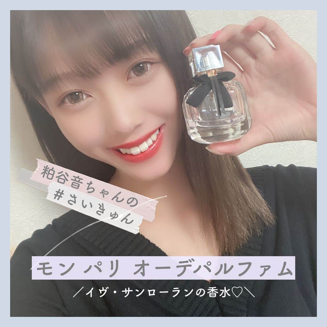 KIREIMOのインスタグラム：「＼ #さいきゅん をシェアしよう！ ／⁣ .⁣ キレイモ公式アカウントでは、みんなの⁣ 「最近 最高に“きゅん”なもの＝【 #さいきゅん 】」を⁣ シェアしていきます！⁣ .⁣ 粕谷音ちゃんの #さいきゅん はこれ🍒⁣ @non.1611⁣ .⁣ 『モン パリ オーでパルファム』⁣ …女子の憧れブランド「イヴ・サンローラン」の香水🛀♡⁣ 甘くて色っぽい大人な香りで、つければ気分が上がりそう！⁣ ---------------⁣ あなたの最近 最高にハマっている「きゅん」をシェアしてね🌷⁣ キレイモ公式アカウントで紹介する #さいきゅん を募集中！⁣ .⁣ 投稿内容はなんでもOK！⁣ お気に入りの カフェ・コスメ・アプリ・コーデなど、⁣ あなたの「きゅん」としたものを投稿してみてね⛄⁣ .⁣ あなたの投稿が、キレイモの公式アカウントで紹介されるかも！⁣ .⁣ 参加方法は、お気に入りの投稿に⁣ @kireimo_official と　#さいきゅん をタグ付けするだけ！⁣ たくさんの投稿をお待ちしています🍓」