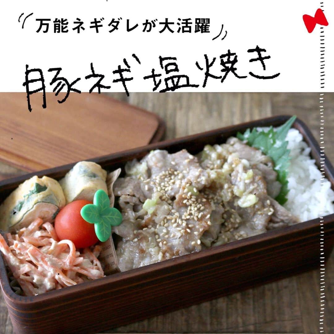 にぎりっ娘。のインスタグラム：「#レシピあり 豚ネギ塩焼き弁当🍱  ネギ塩ダレは万能！ タン塩や茹で豚も◎ 豚の代わりに鶏肉でも◎ 豆腐に乗せたり チャーハンにも‼️  ▼お弁当メニュー 🍚ごはん 🐽豚のネギ塩焼き 🥚大葉卵焼き 🥕人参のツナマヨサラダ 🍅ミニトマト ・ 1枚目の写真、微妙にマイナーチェンジした部分あるんだけど… 前回、前々回のお弁当ポストと違うとこ分かる？  分かったらたいしたもんだ！😏  #お弁当 #お弁当おかず #豚肉レシピ #豚ネギ塩#簡単レシピ #レシピ #レシピノート」